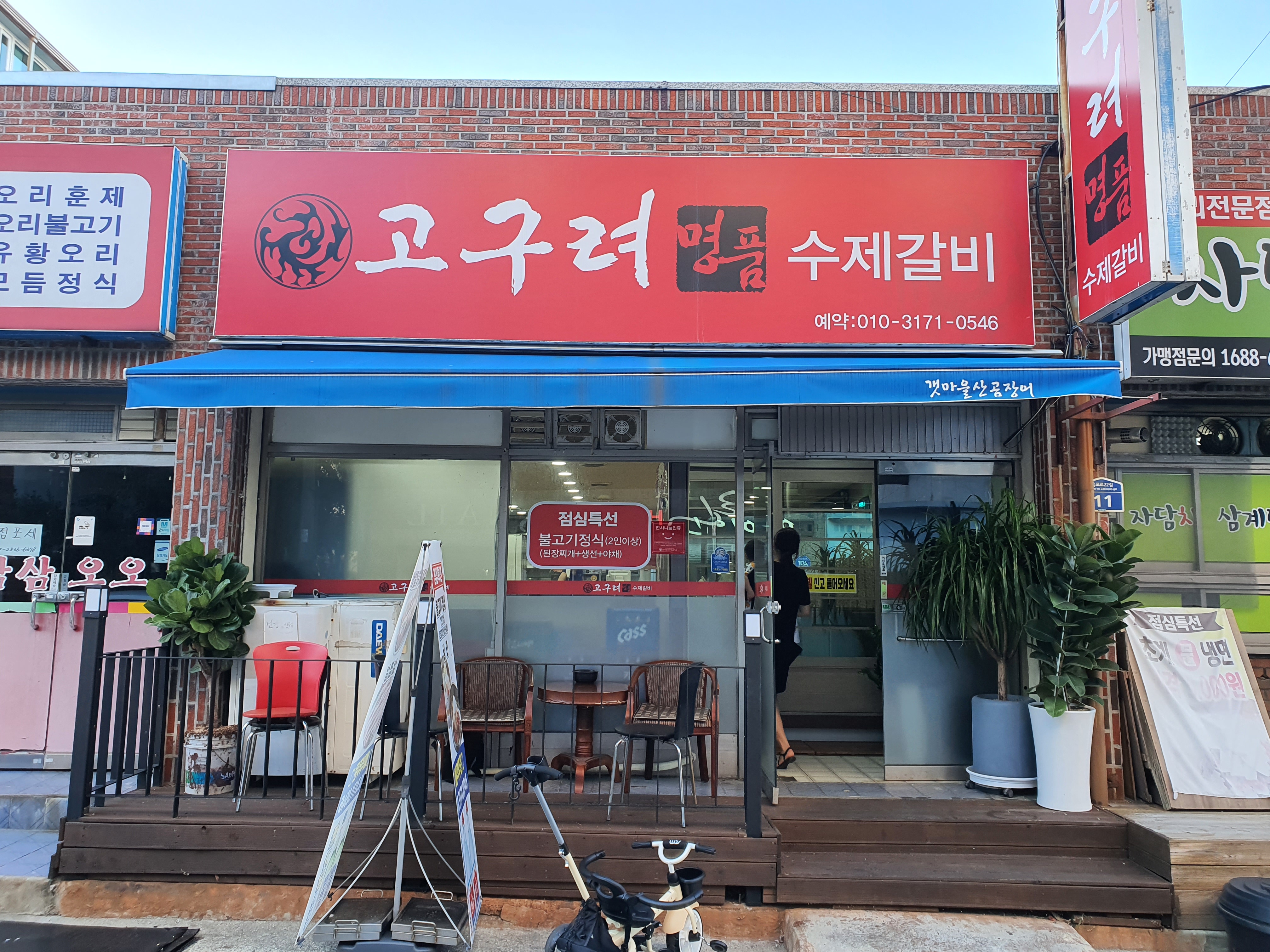 고구려명품수제갈비
