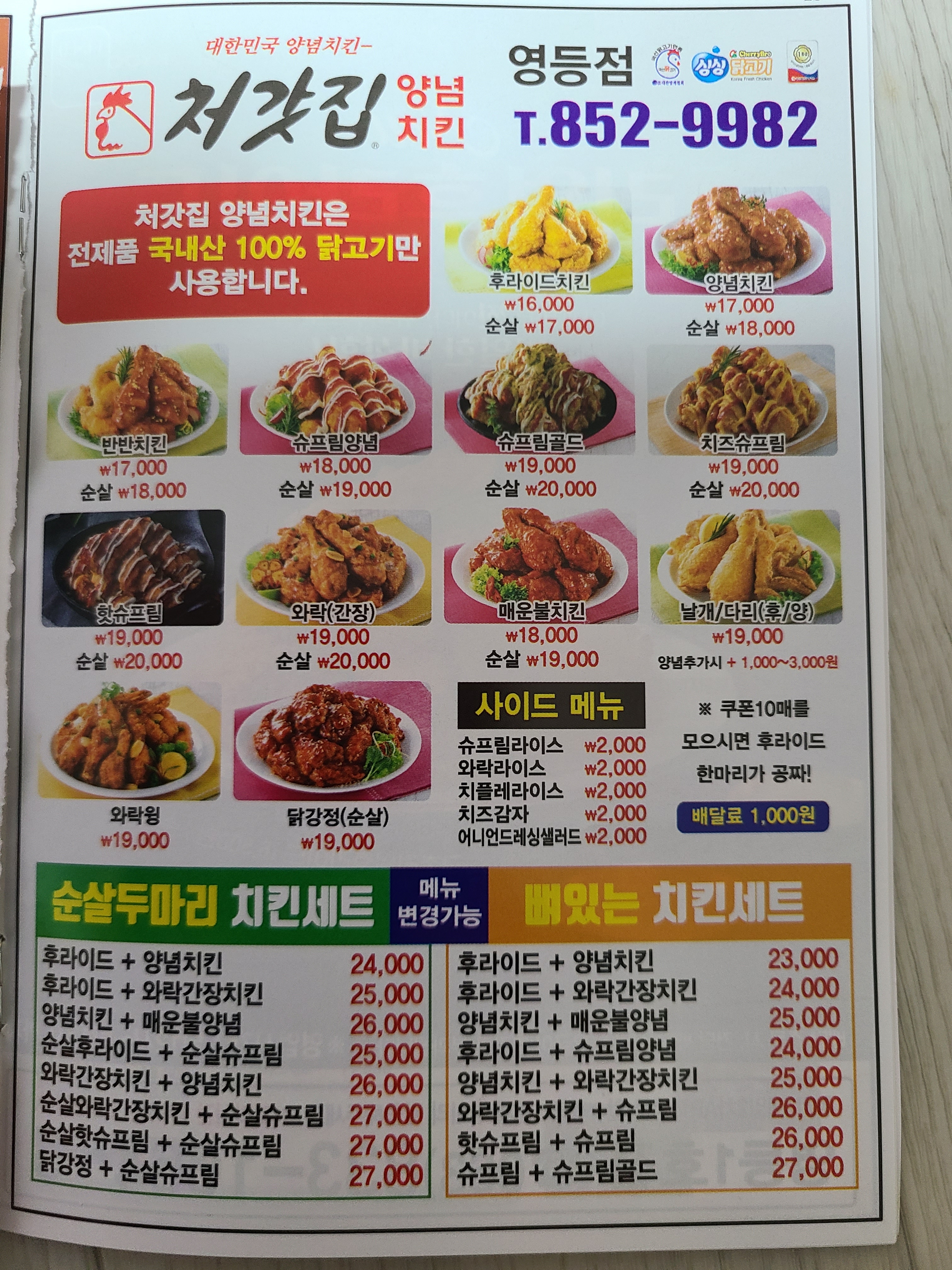 처갓집양념치킨 익산영등점