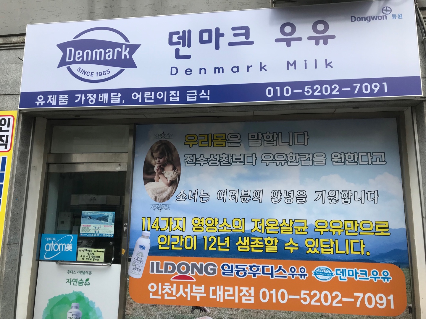 일동후디스 덴마크우유 인천서부대리점
