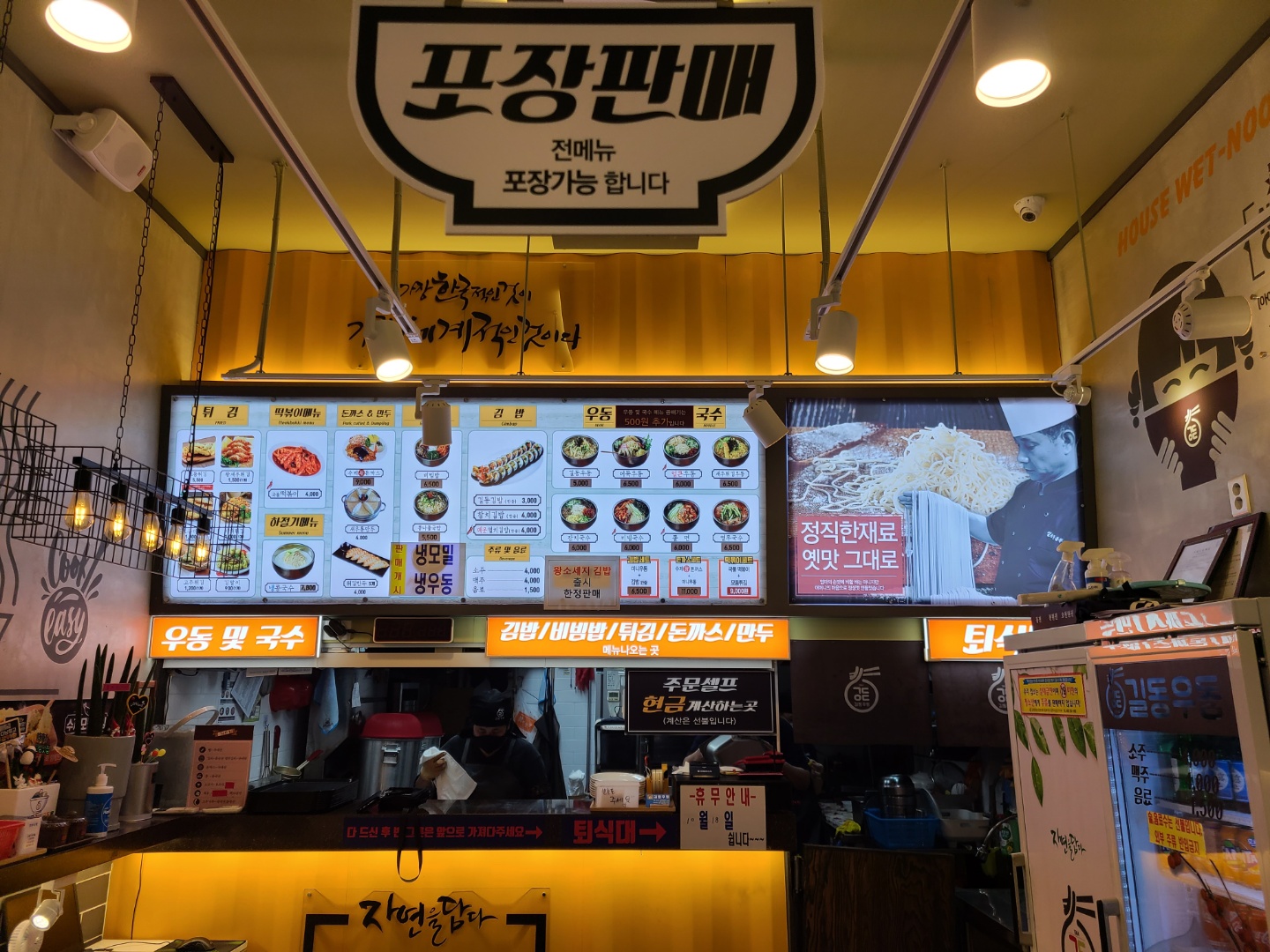 길동우동 동남지구점