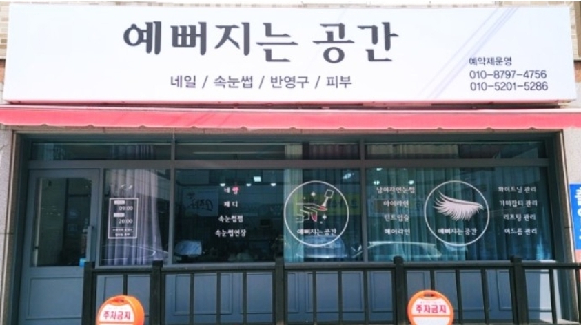 예뻐지는공간