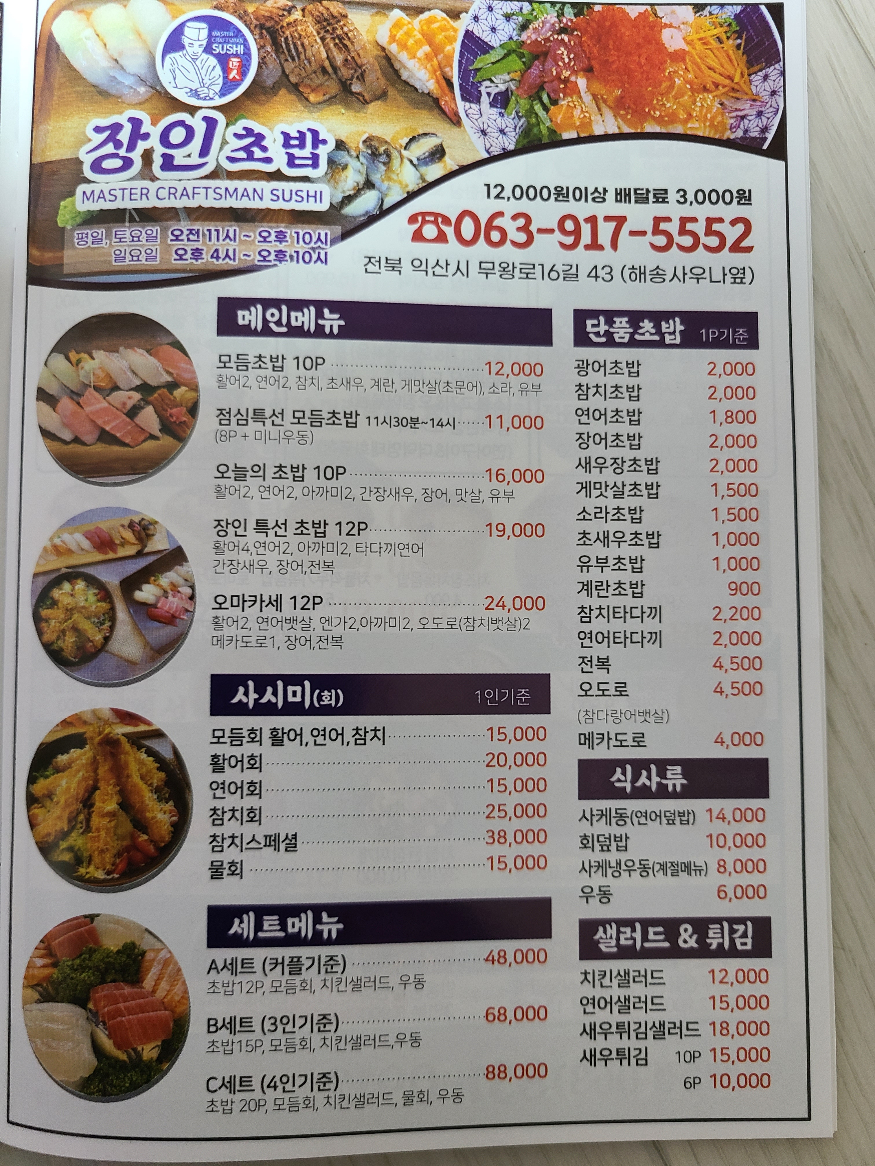 장인초밥