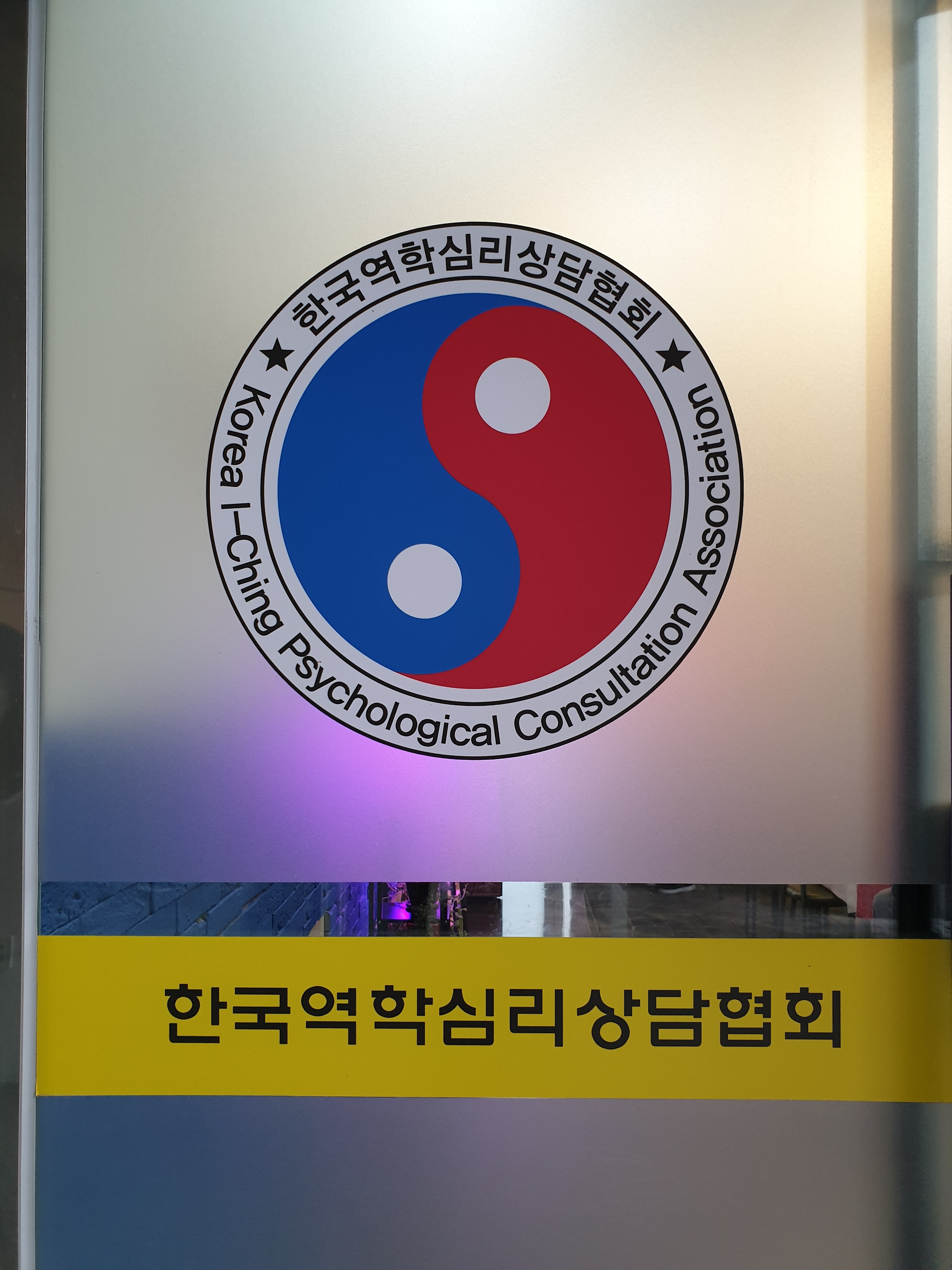 한국역학심리상담협회