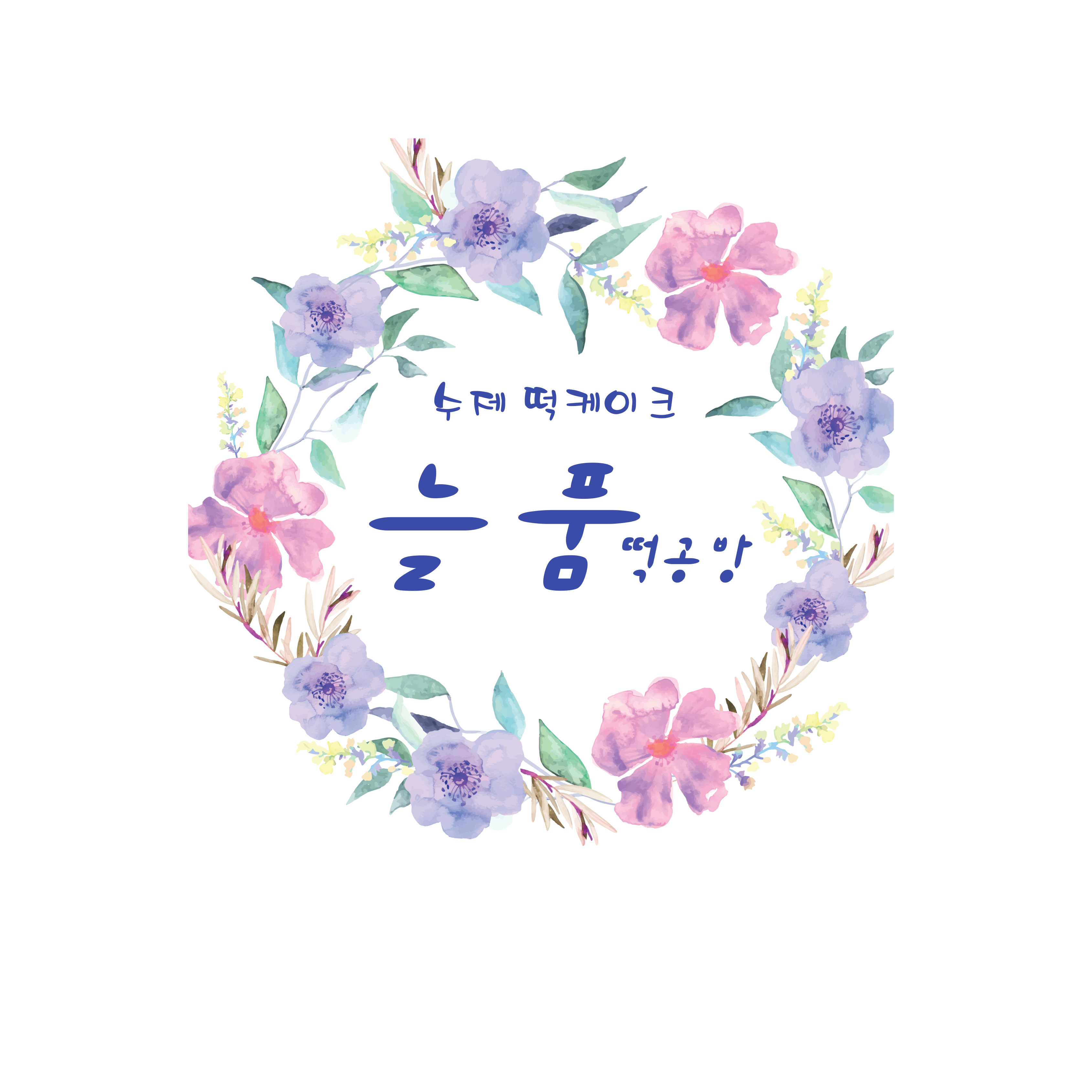 늘품 떡공방