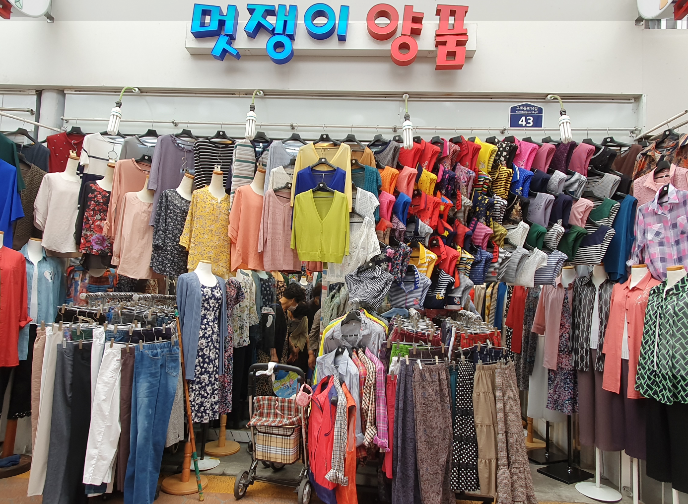 멋쟁이양품