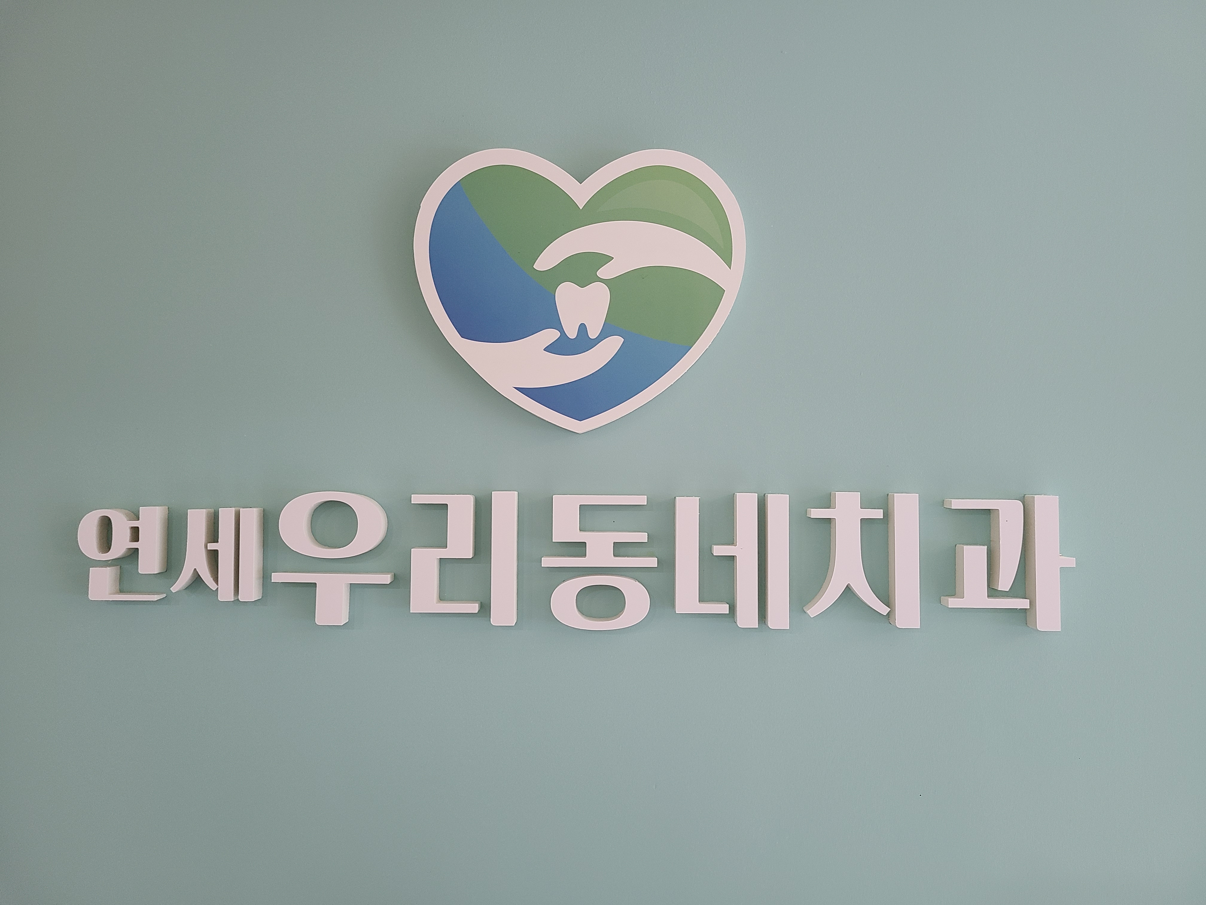 연세우리동네치과의원