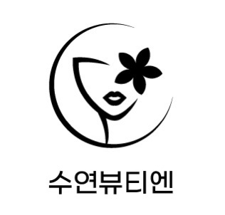 수연뷰티엔