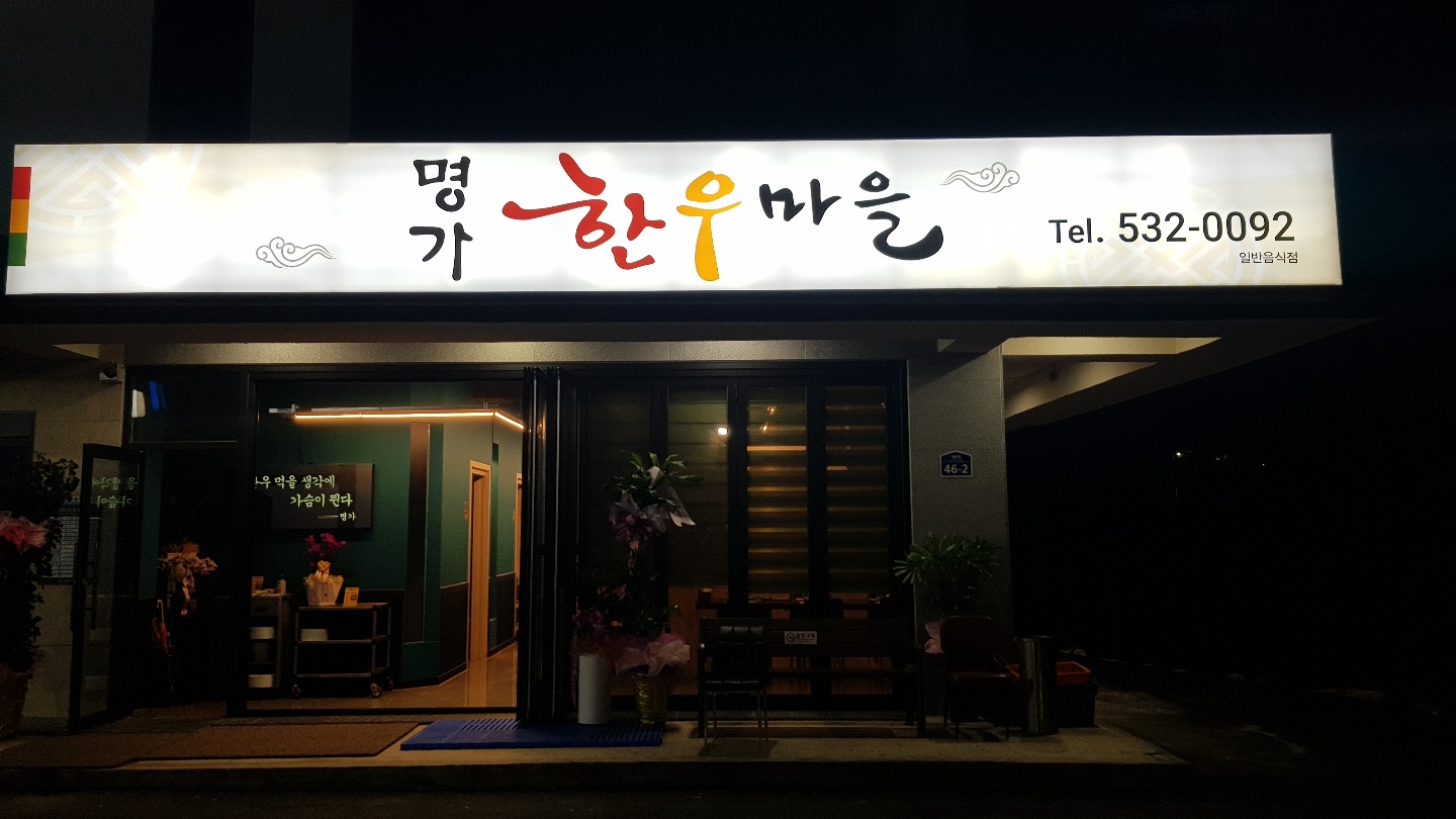 명가한우마을