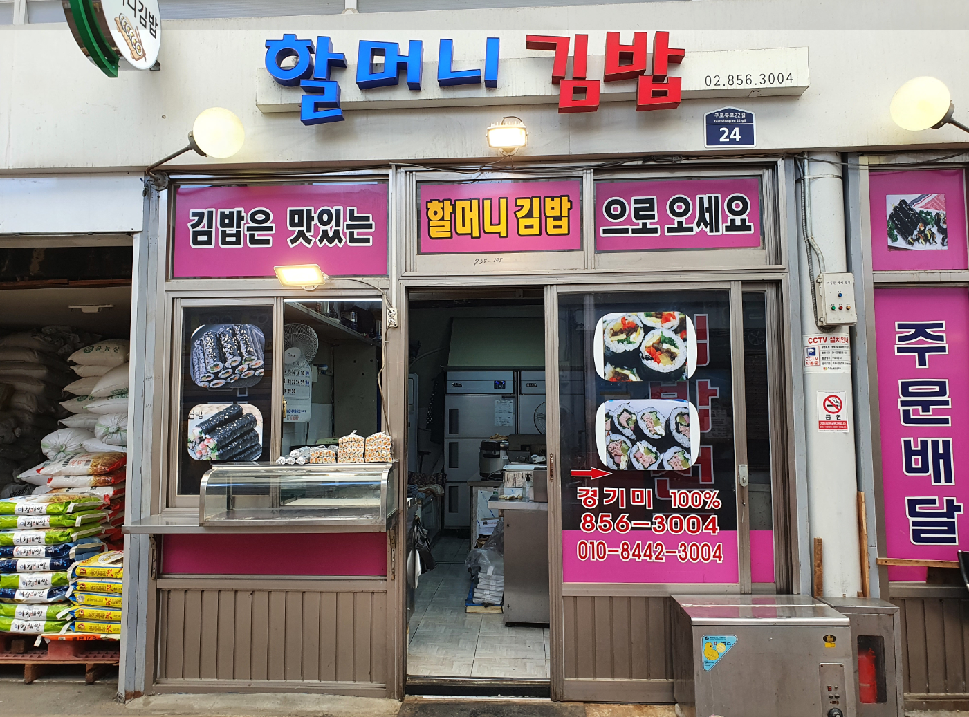 원조할머니김밥