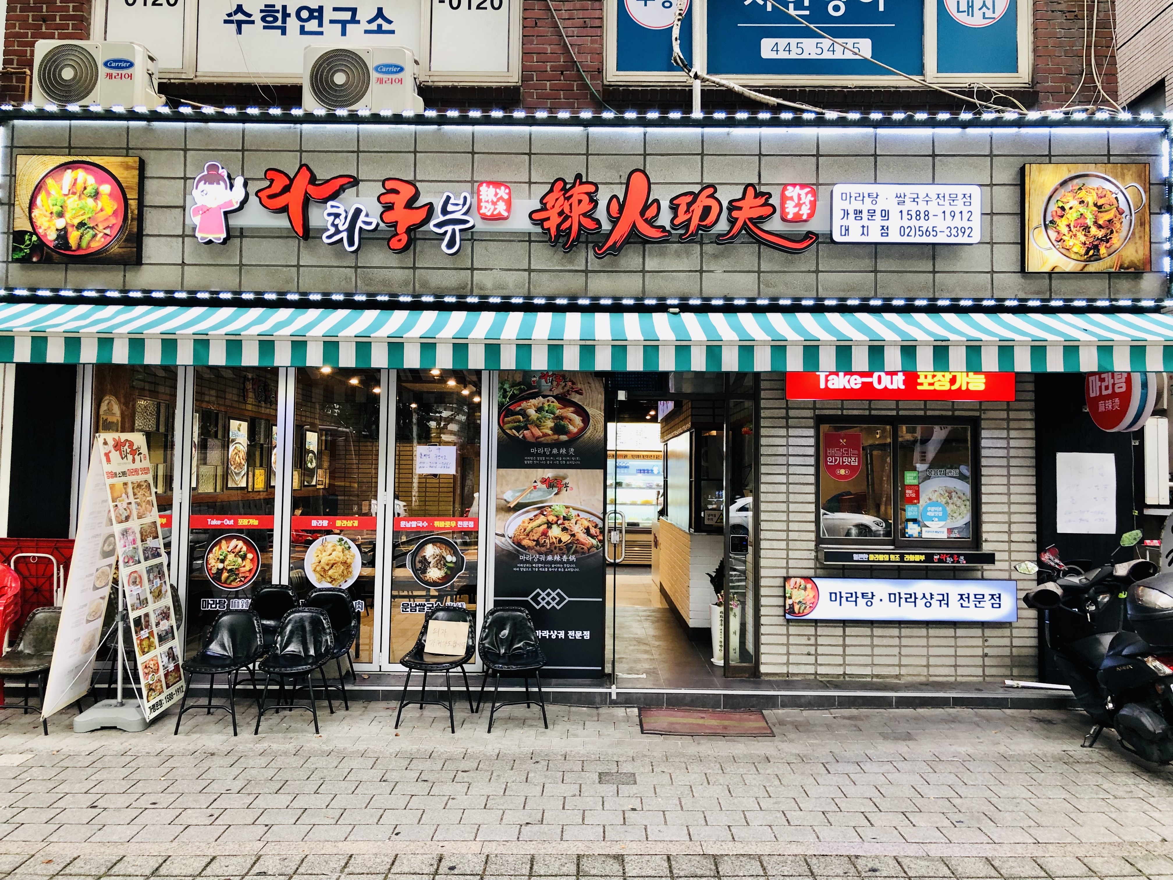 라화쿵부 대치점
