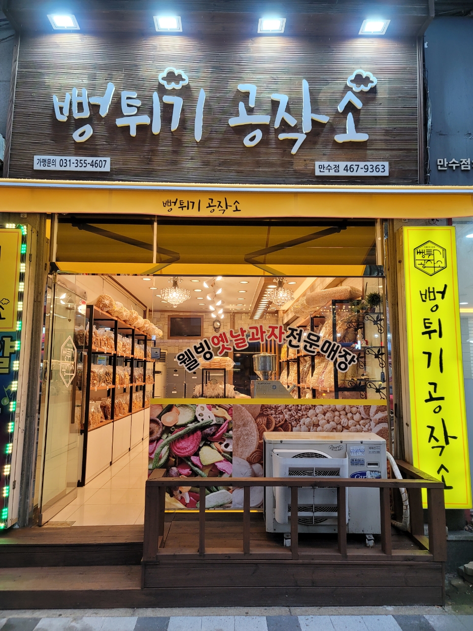 뻥튀기공작소 만수점