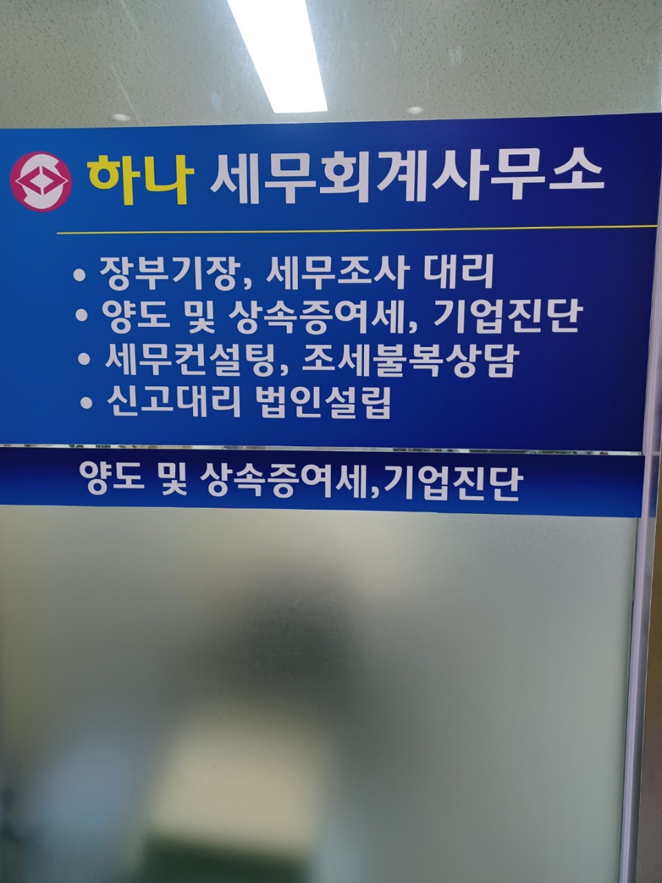 하나세무회계사무소 대표 이미지