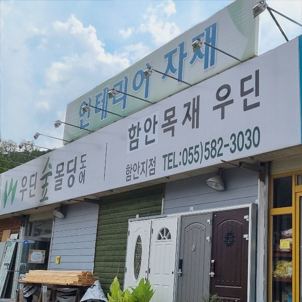함안목재우딘