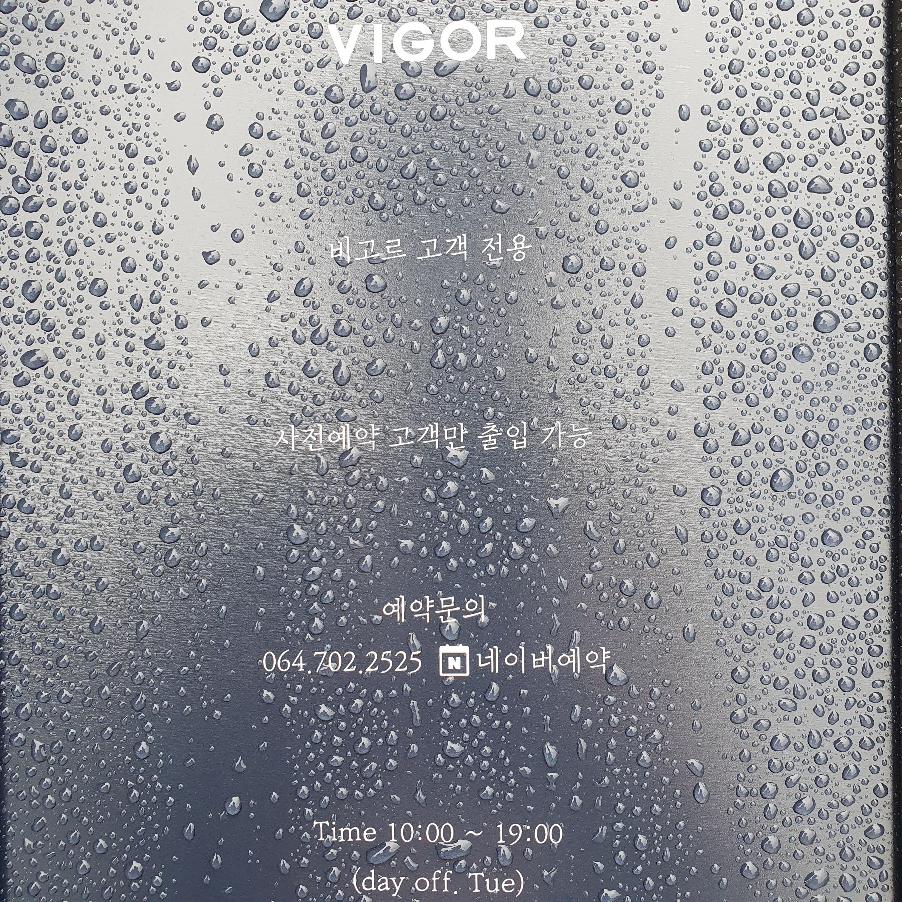 비고르헤어 아뜰리에