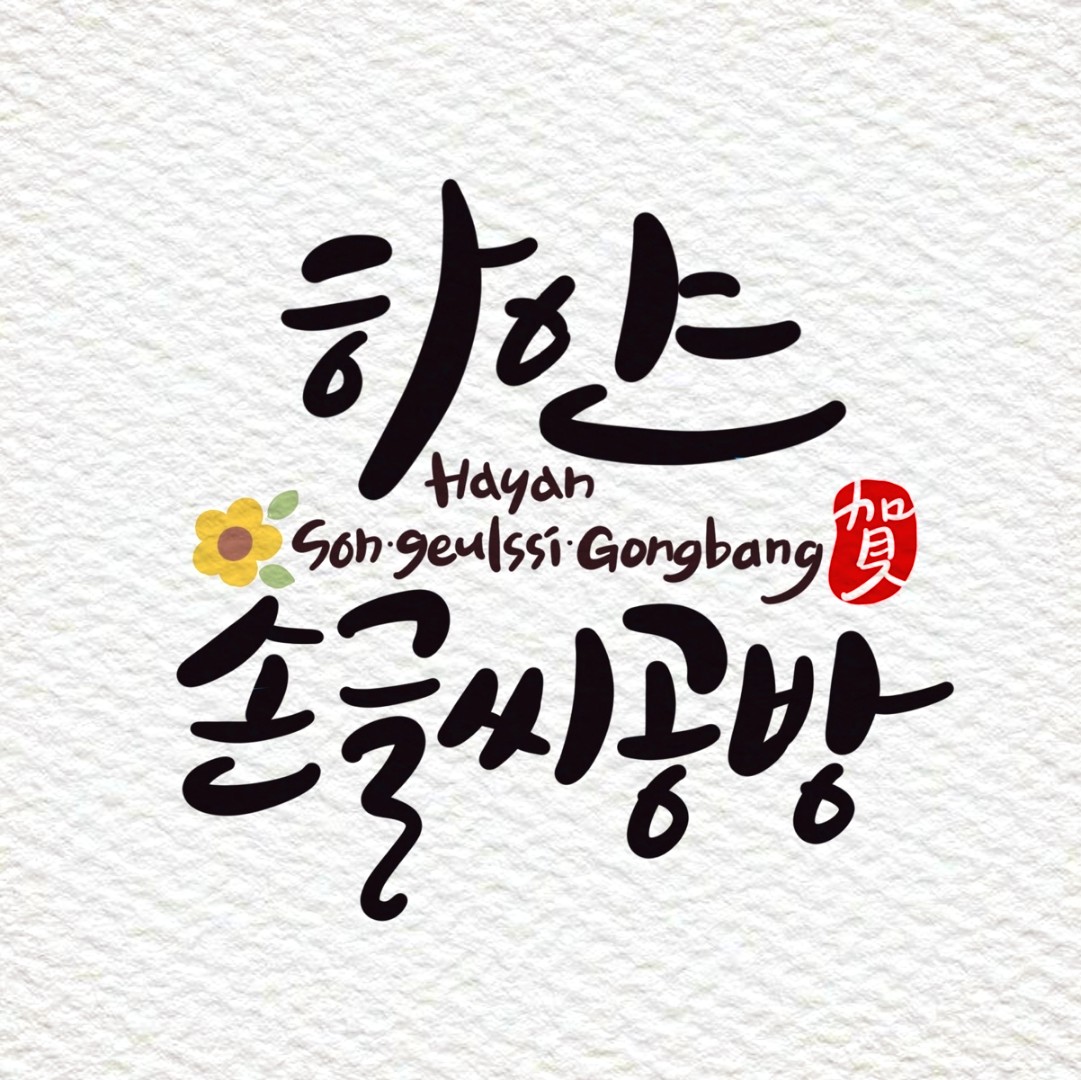 하얀손글씨공방