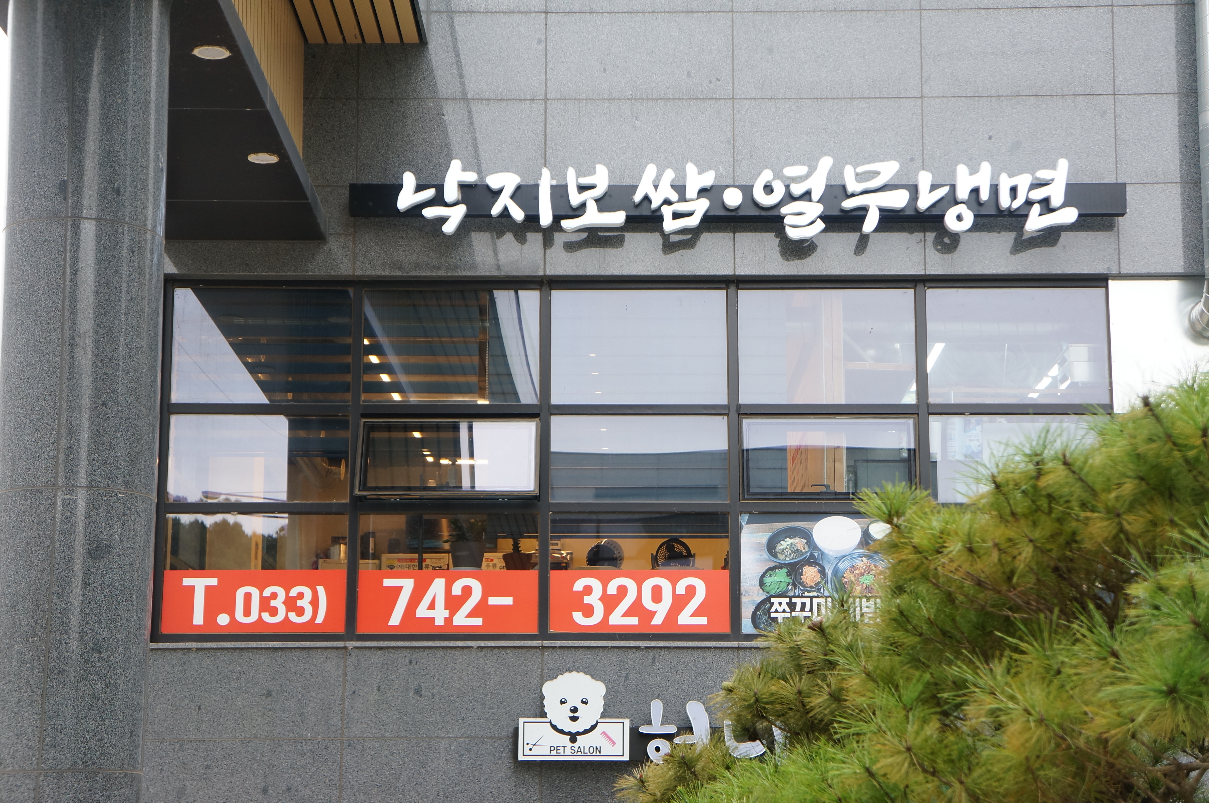 신불향쭈꾸미보쌈