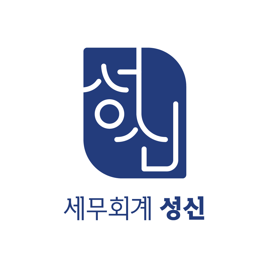 세무회계성신 용산본사