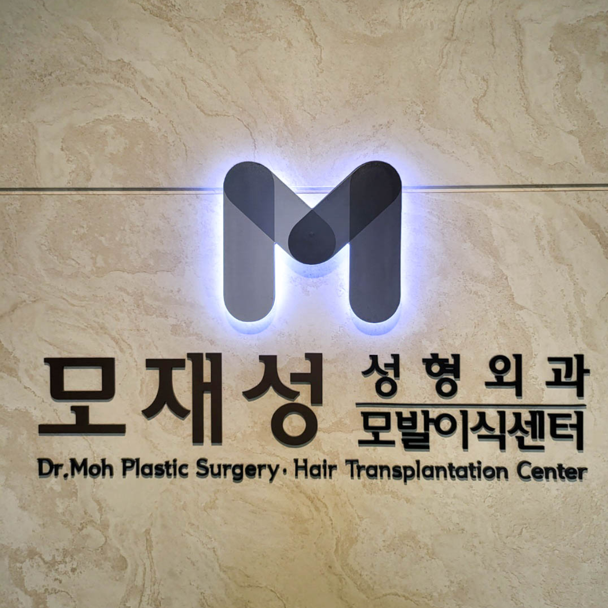 모재성성형외과의원