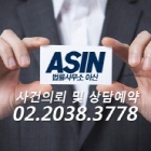 법률사무소 아신 대표 이미지