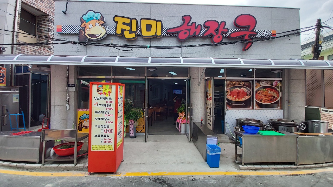 진미해장국