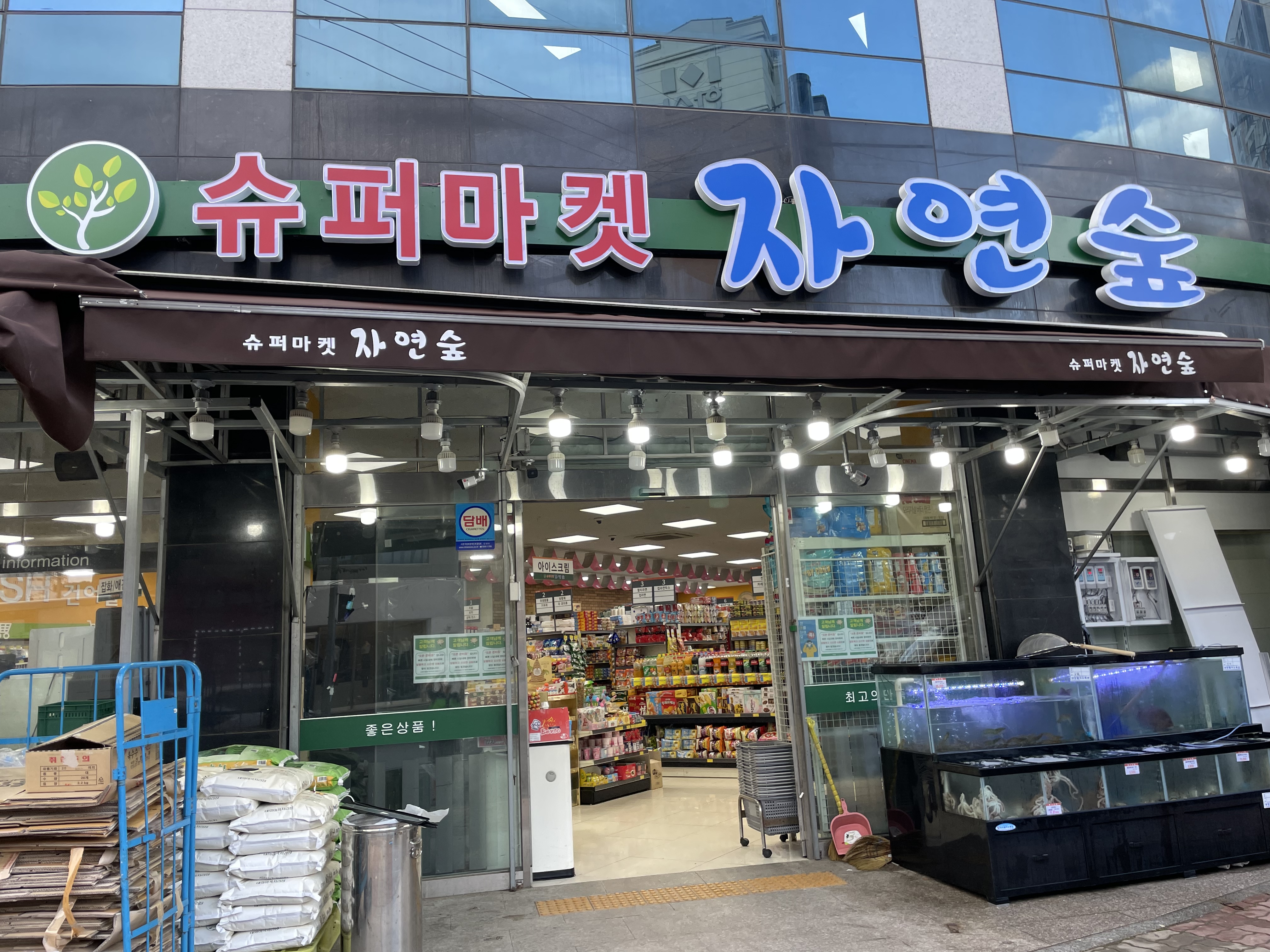 슈퍼마켓자연숲 상무점