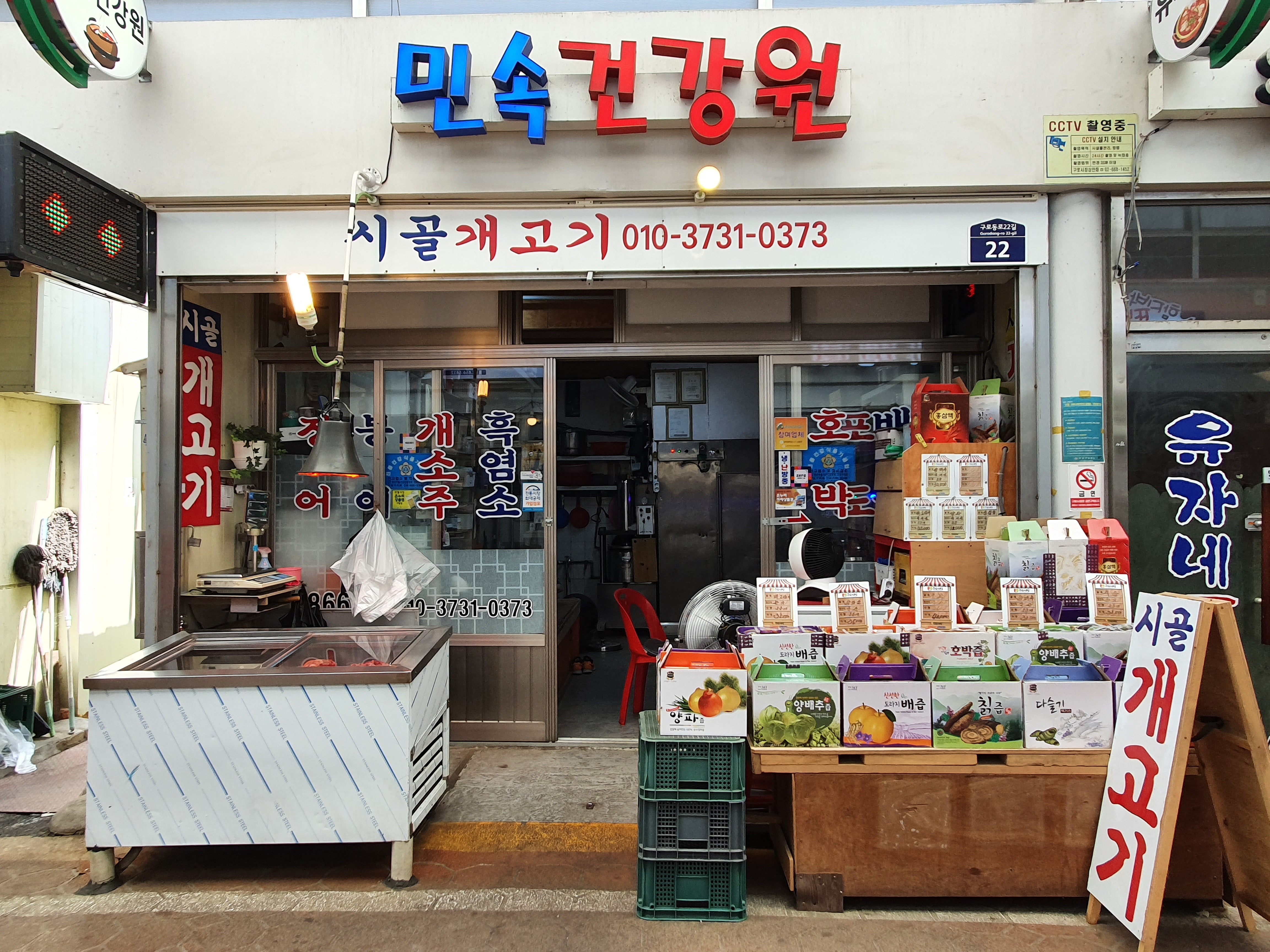 민속건강원