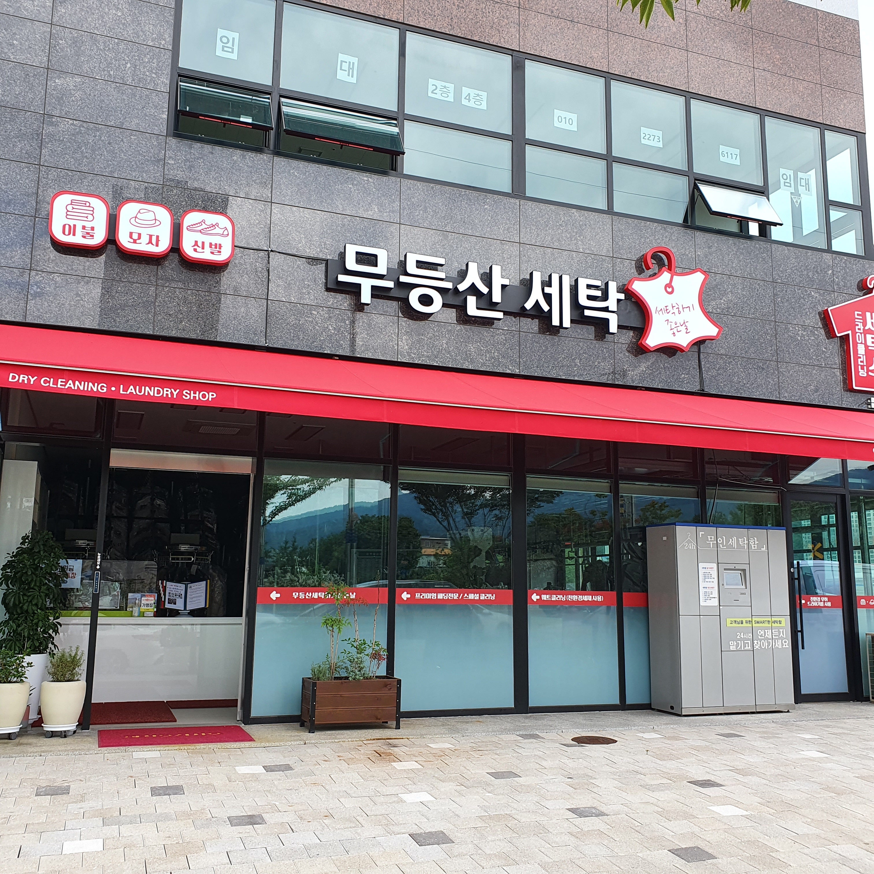 무등산세탁하기좋은날
