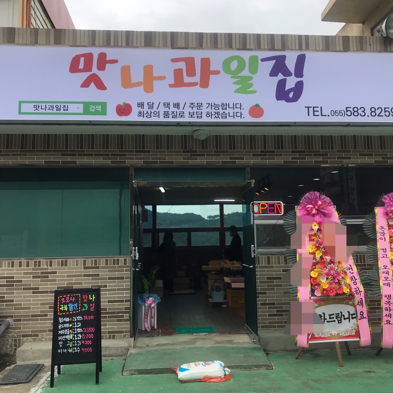 맛나과일집