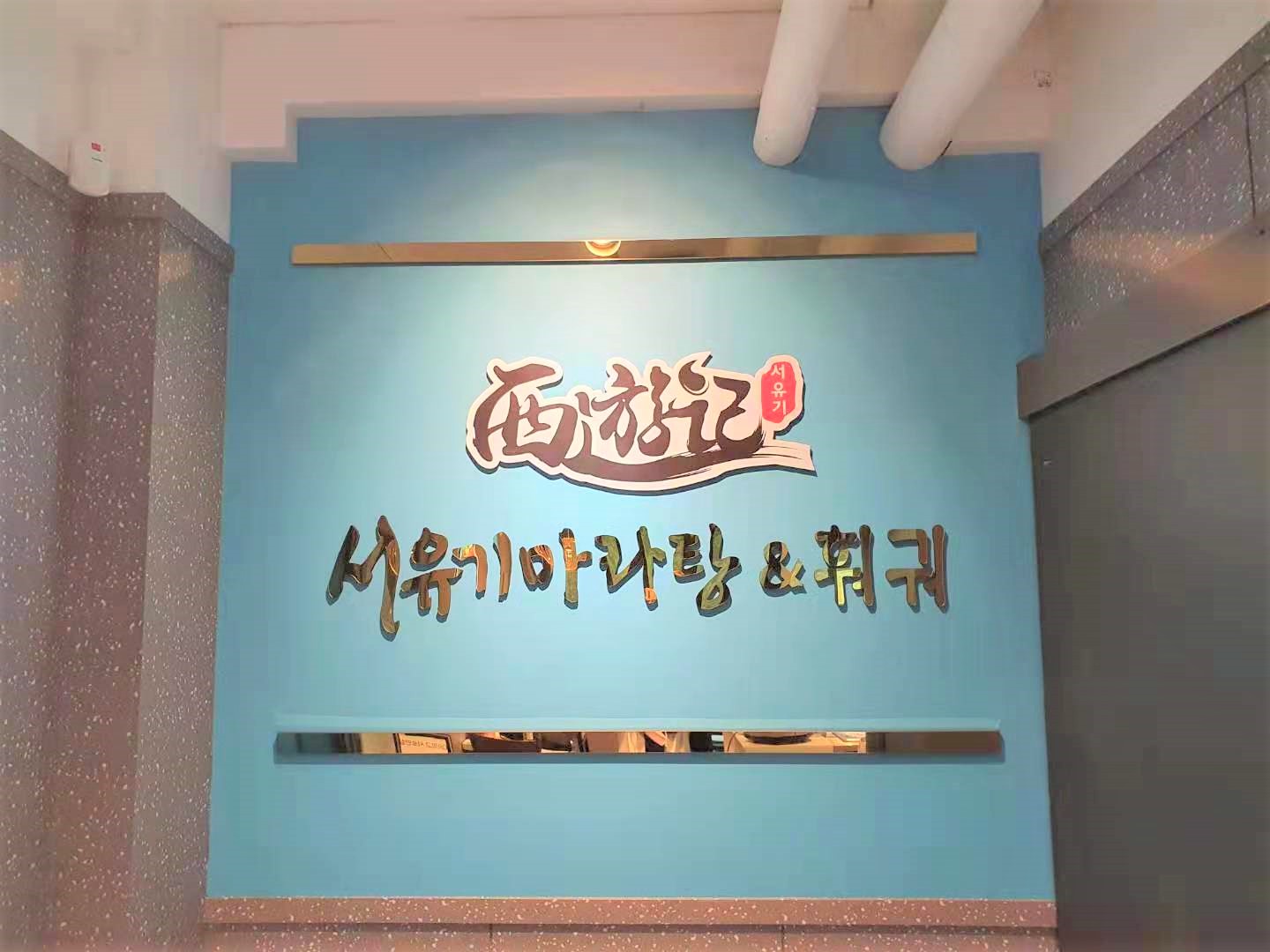 서유기마라탕&훠궈 제주대점