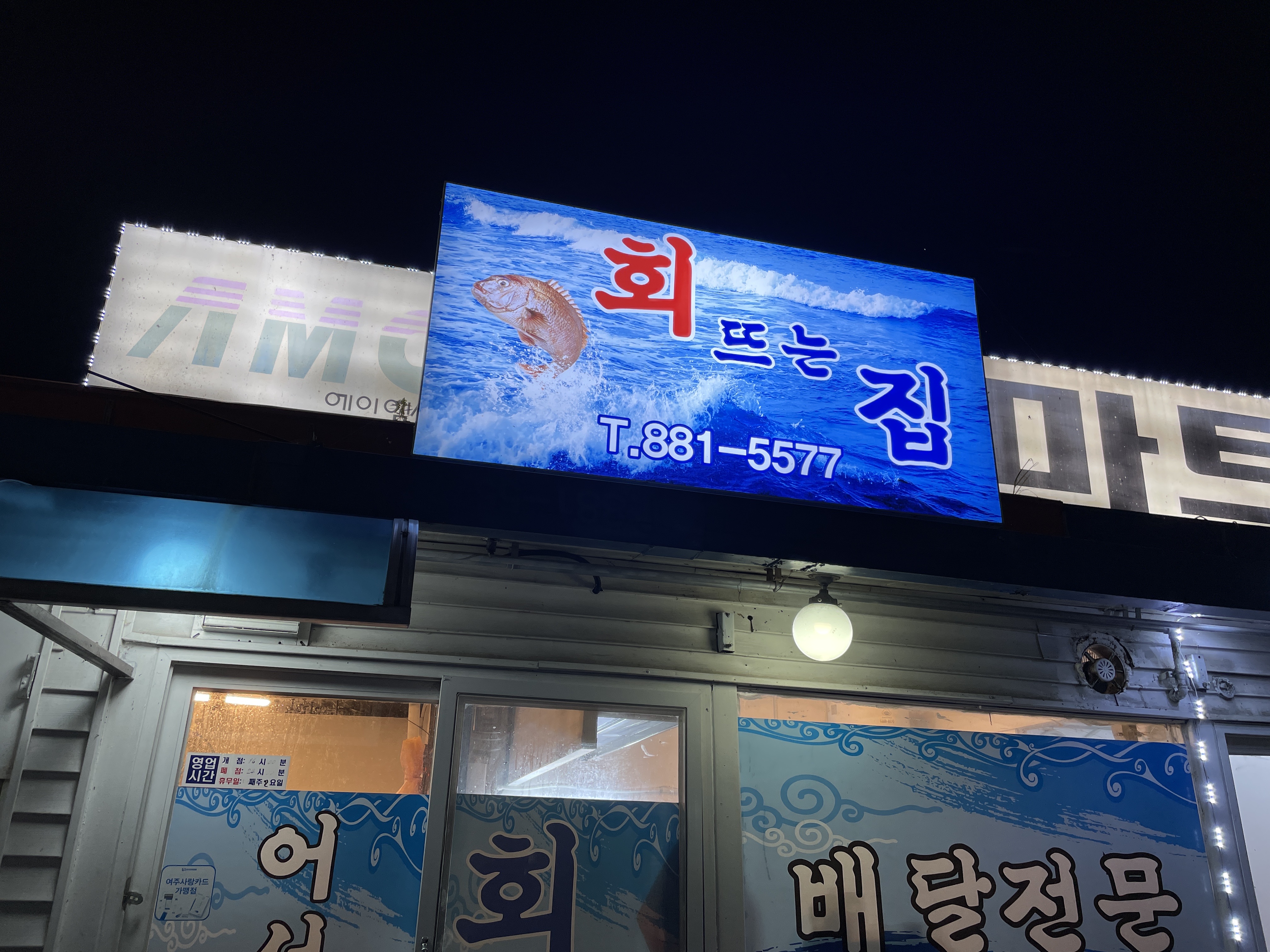 회뜨는집