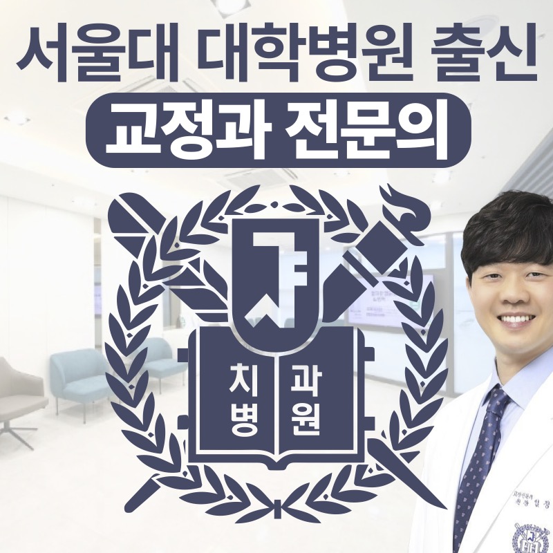 서울에스치과교정과치과의원