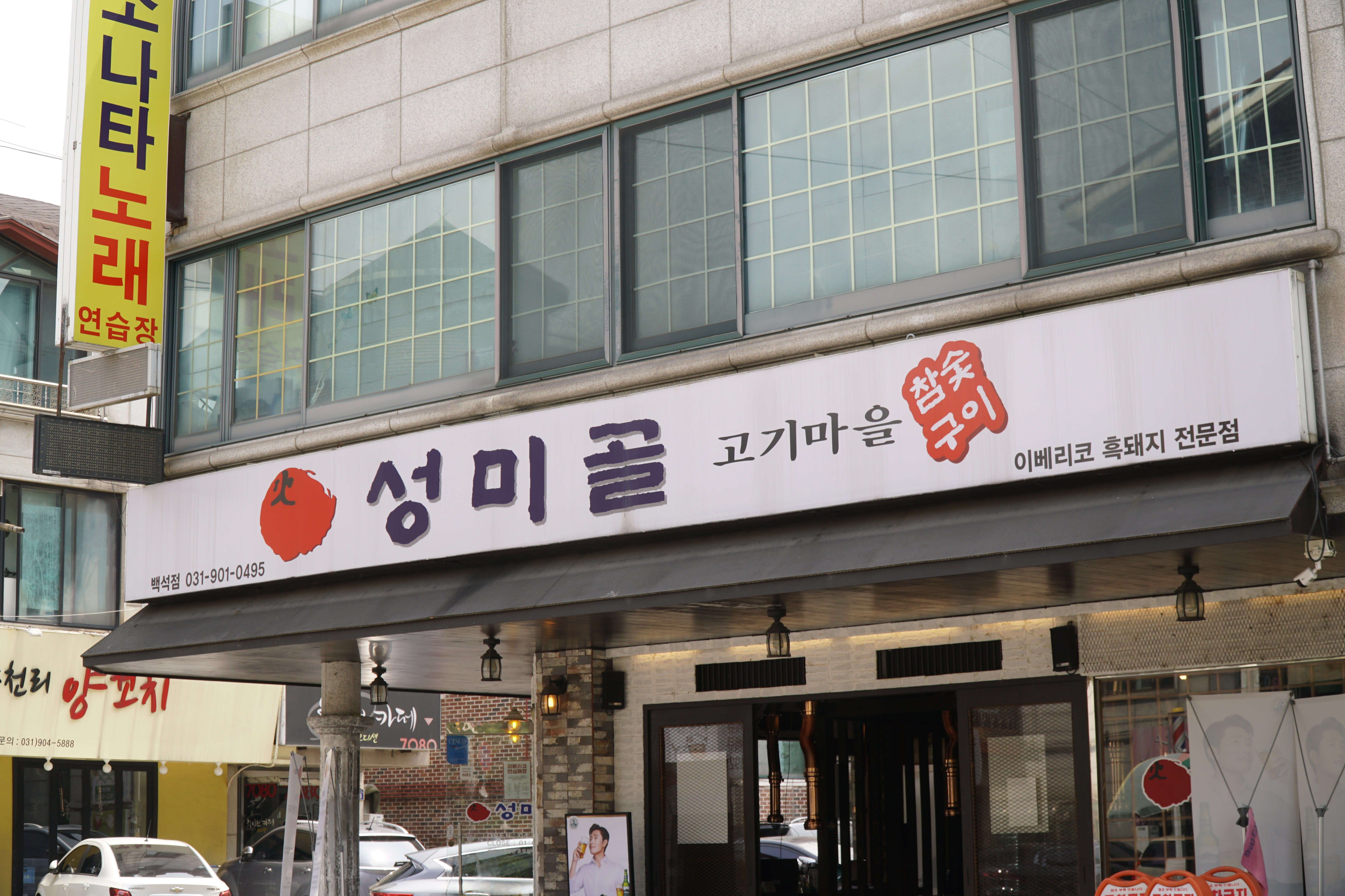 성미골 백석