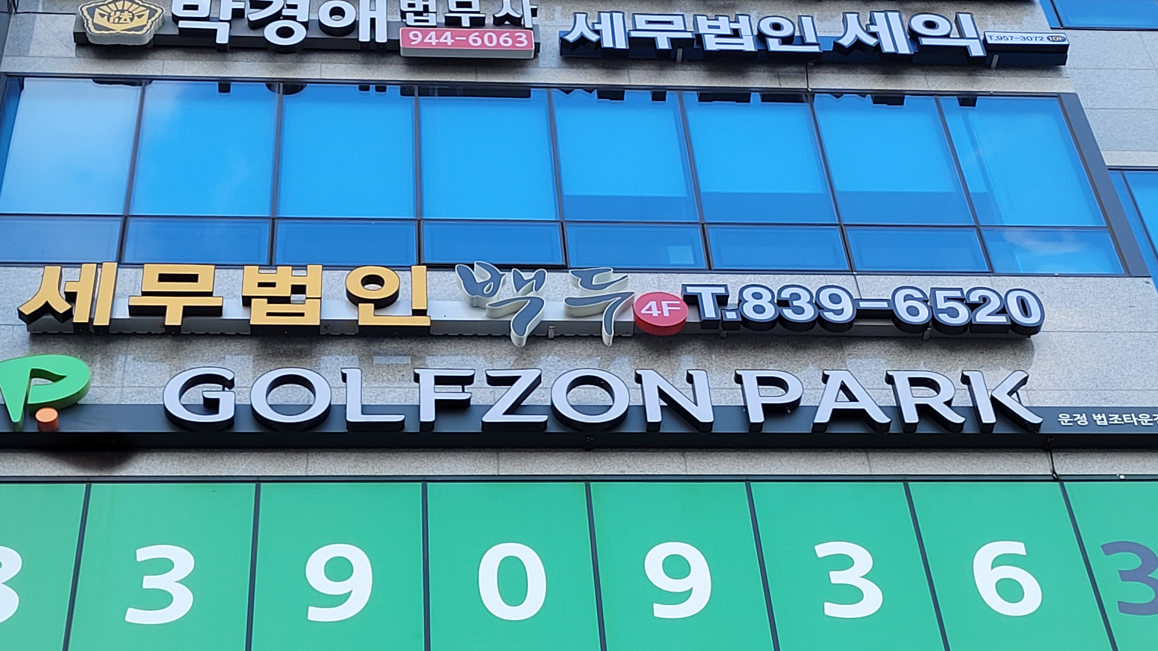 세무법인 백두 파주지점