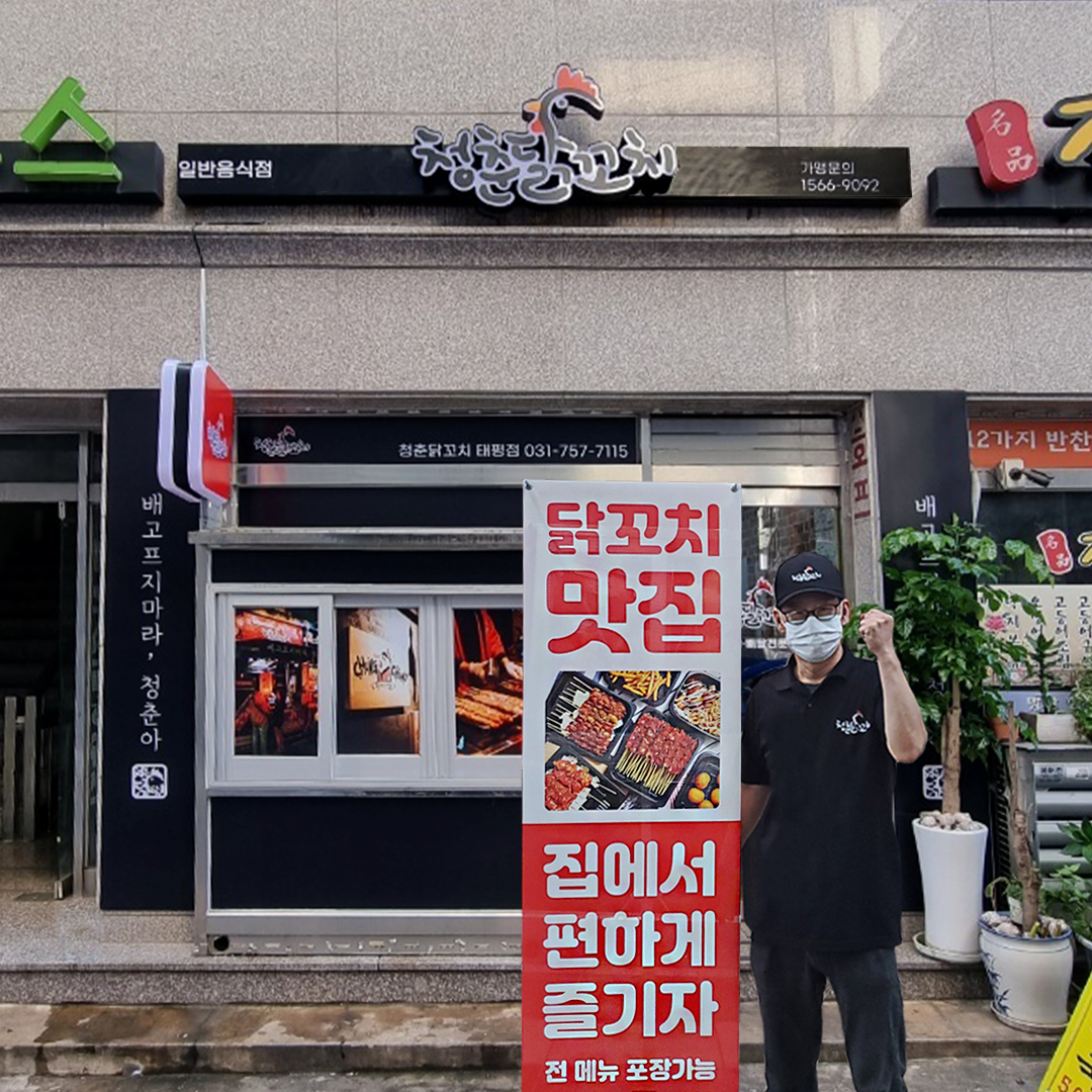 청춘닭꼬치 태평점