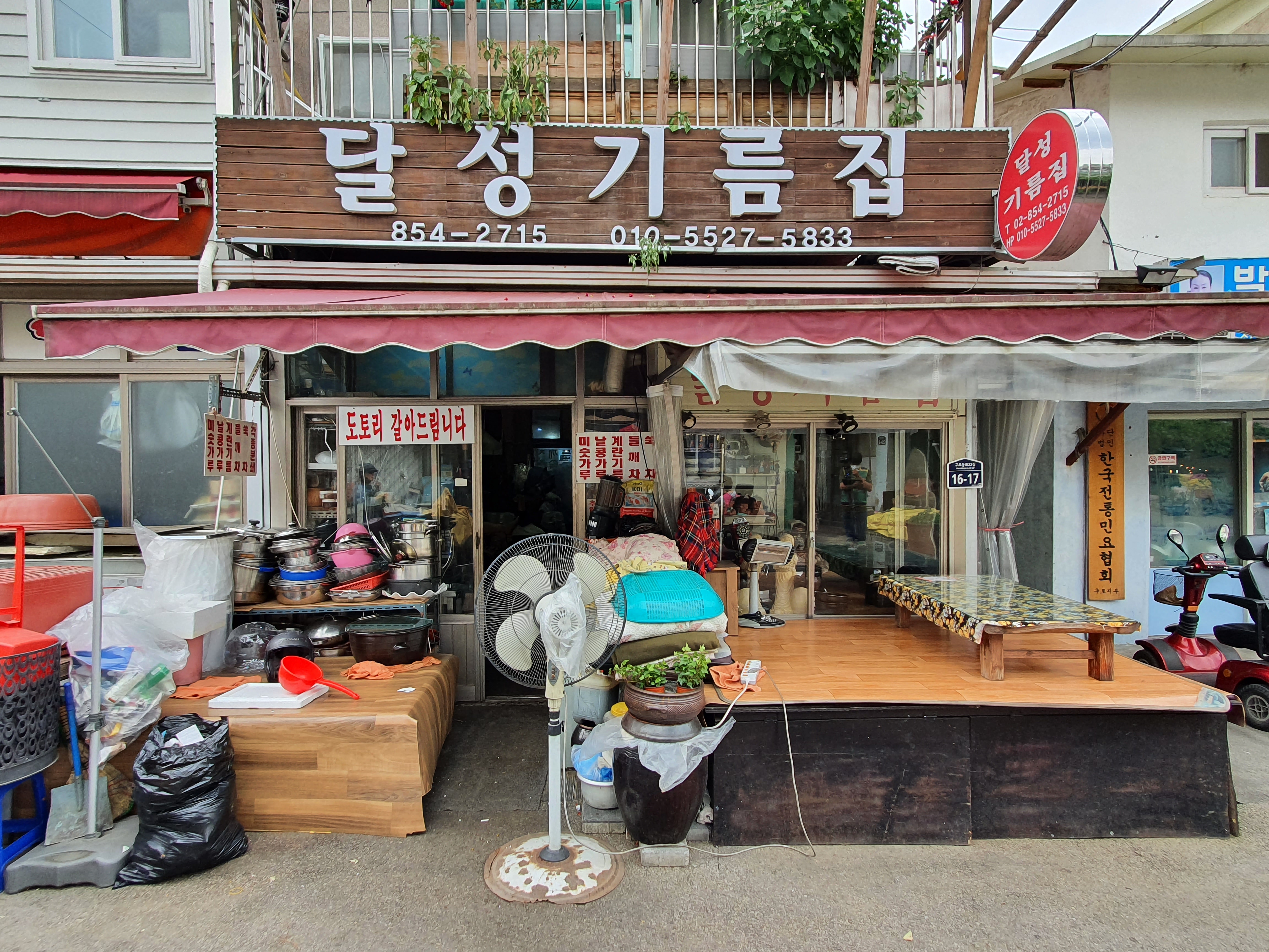 달성기름집