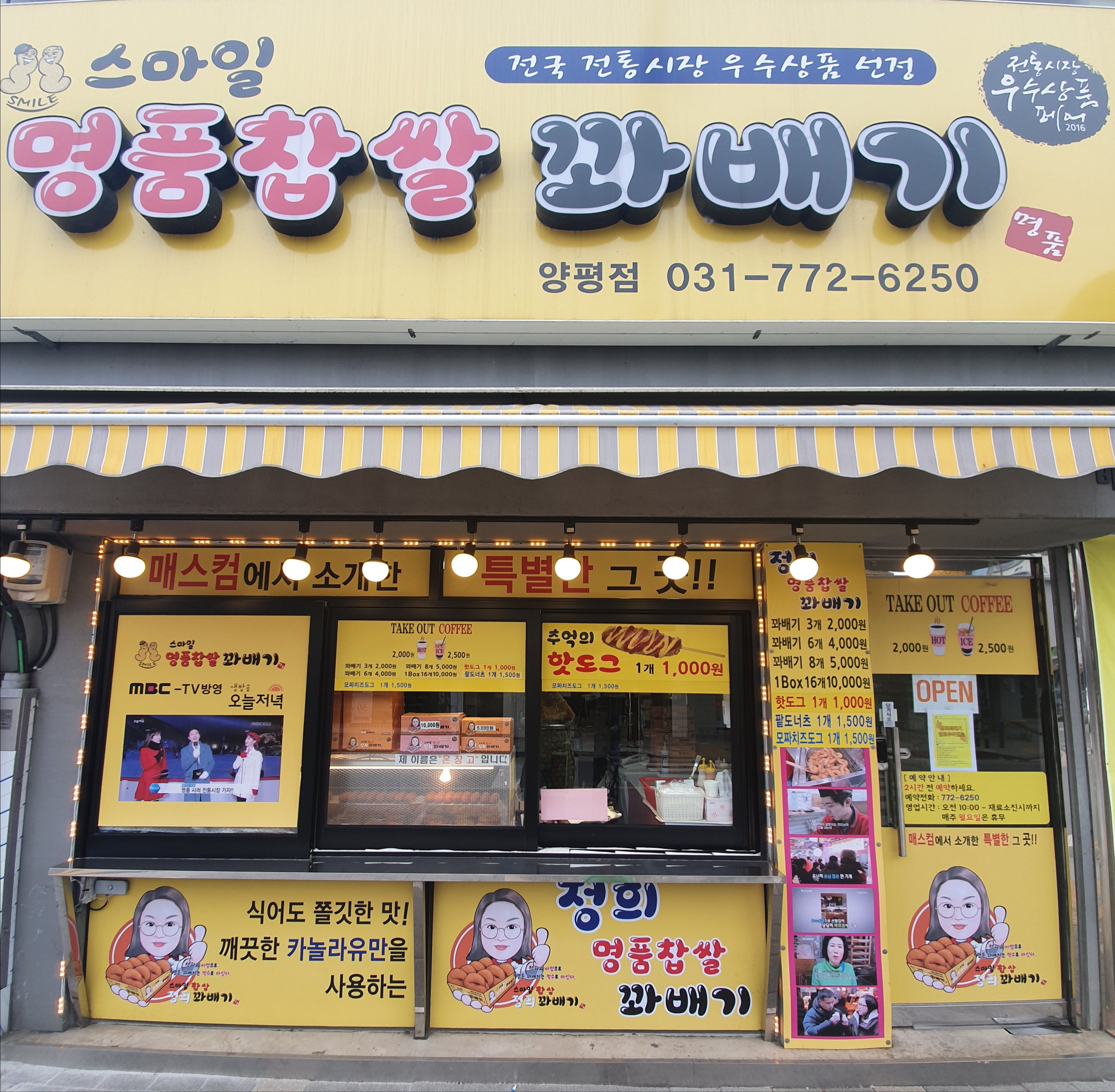 스마일명품찹쌀꽈배기 양평점