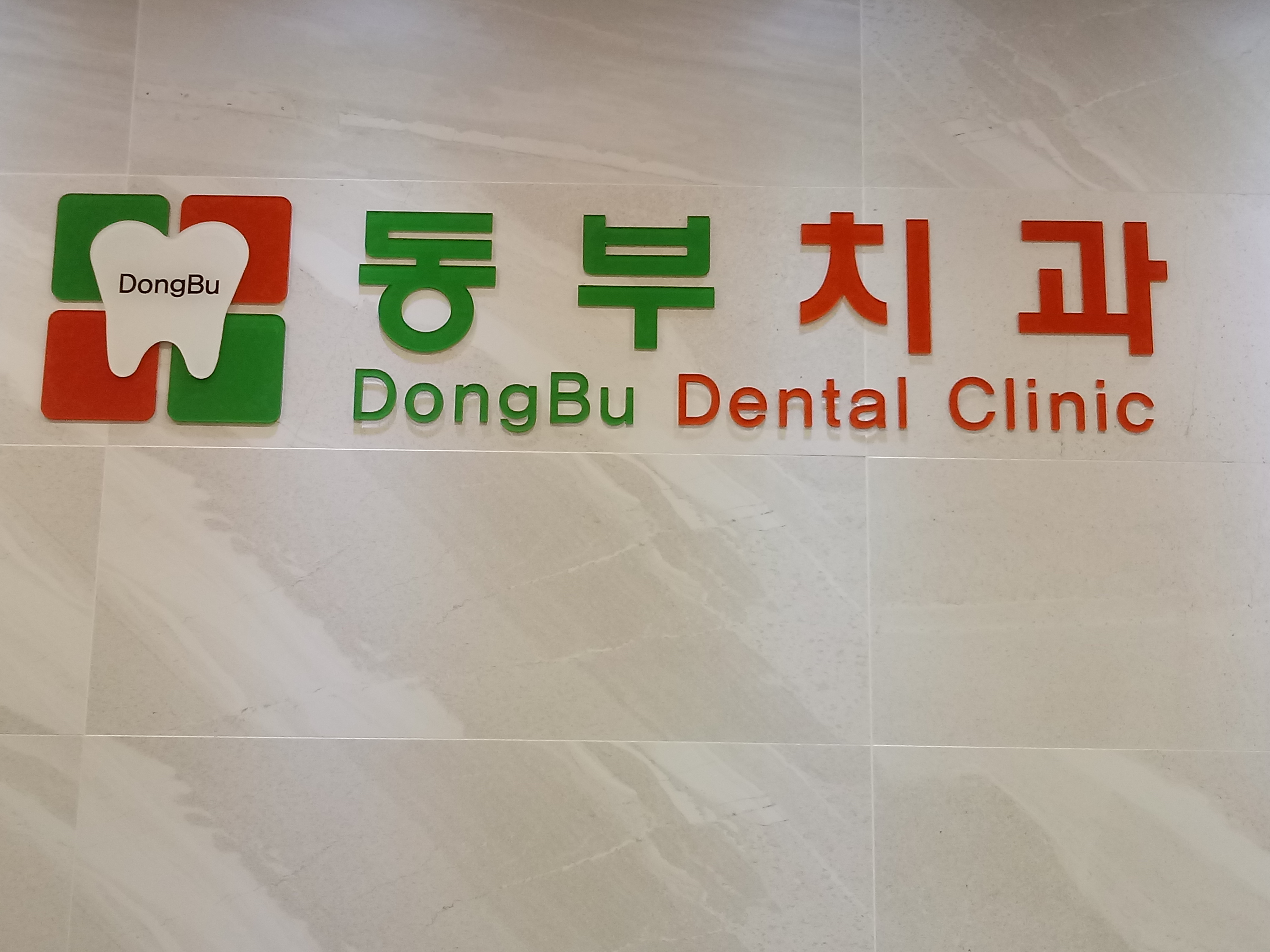동부치과의원 대표 이미지