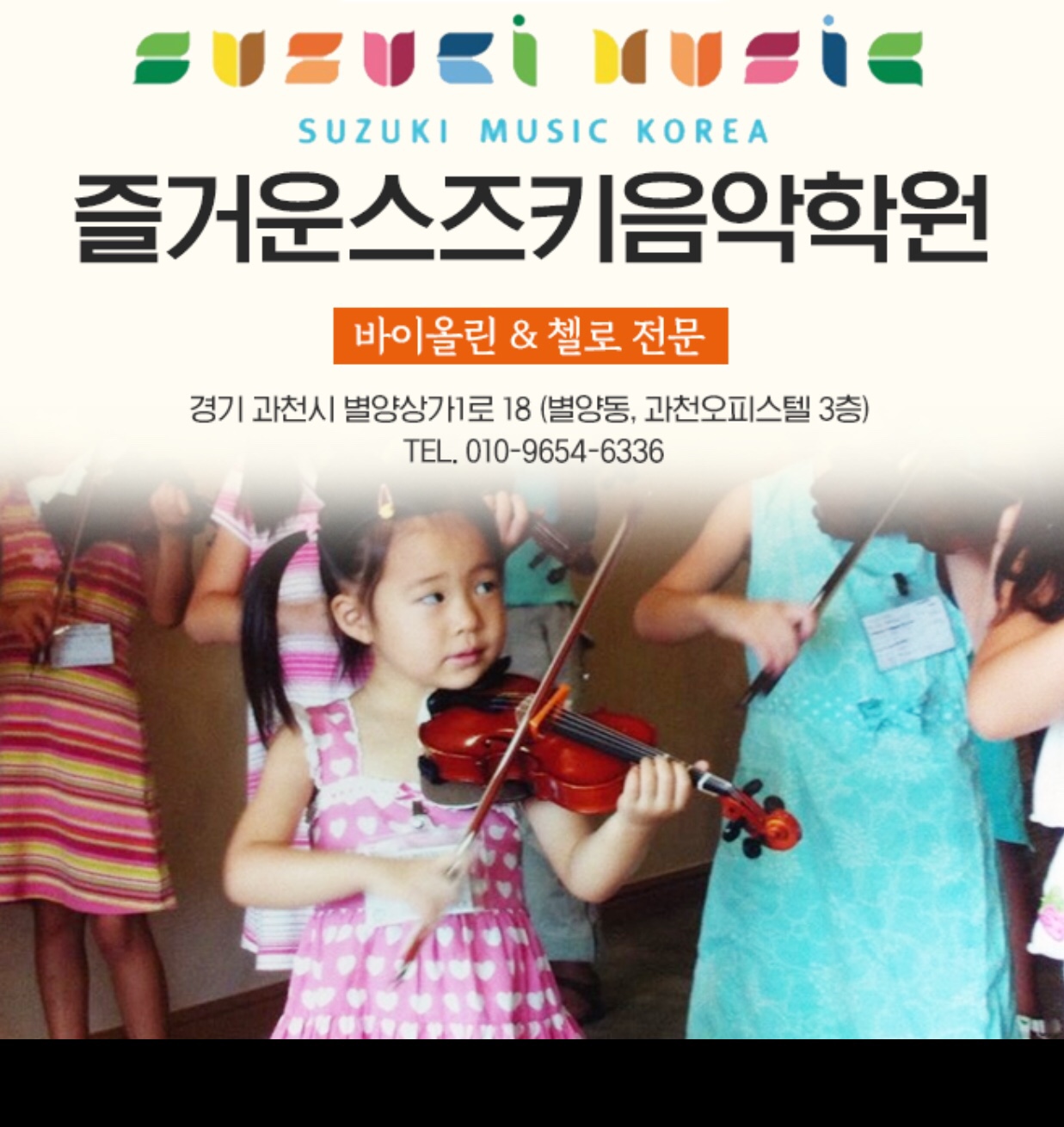 즐거운스즈키음악학원