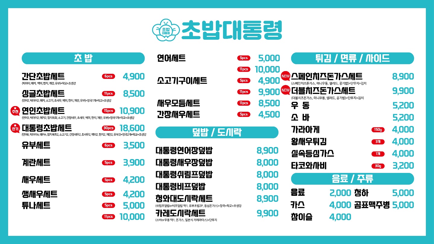 초밥대통령 전주평화점