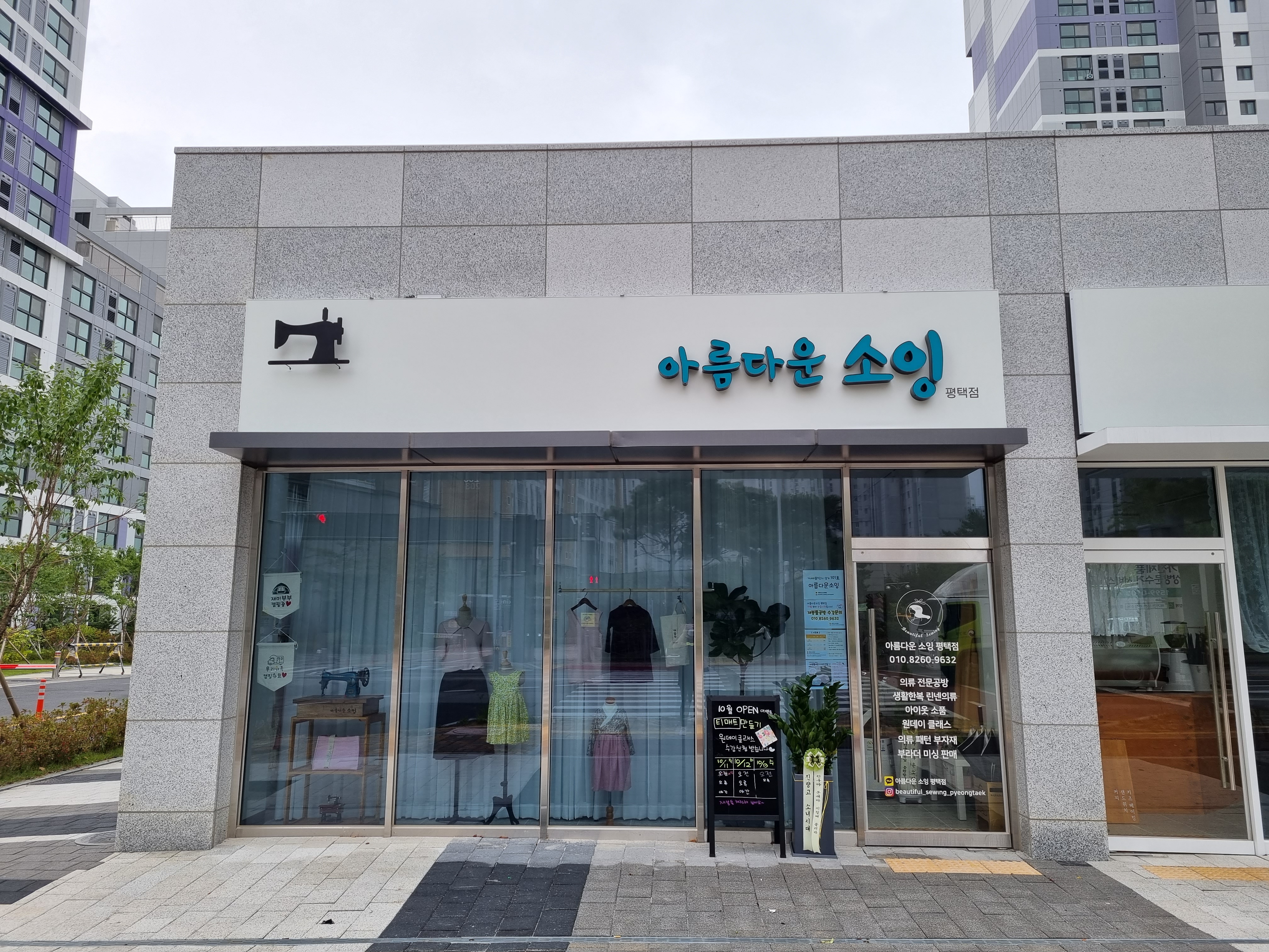 아름다운소잉 평택점