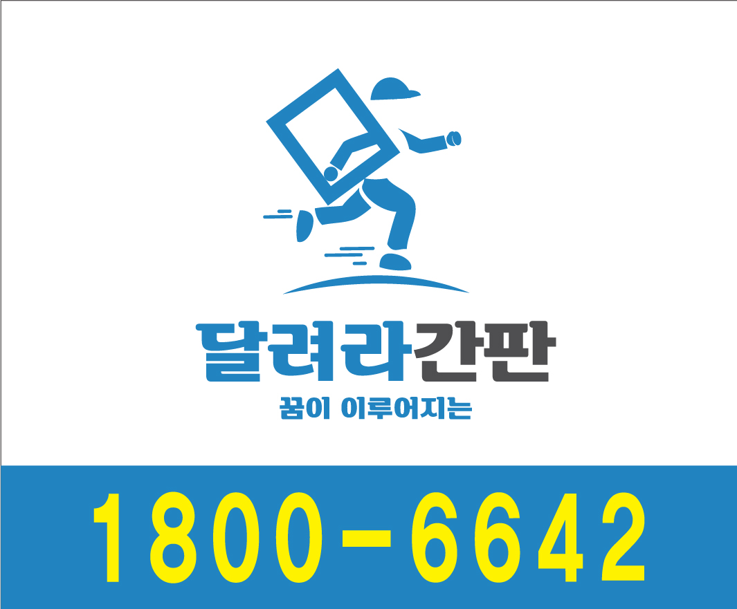 달려라간판 파주점
