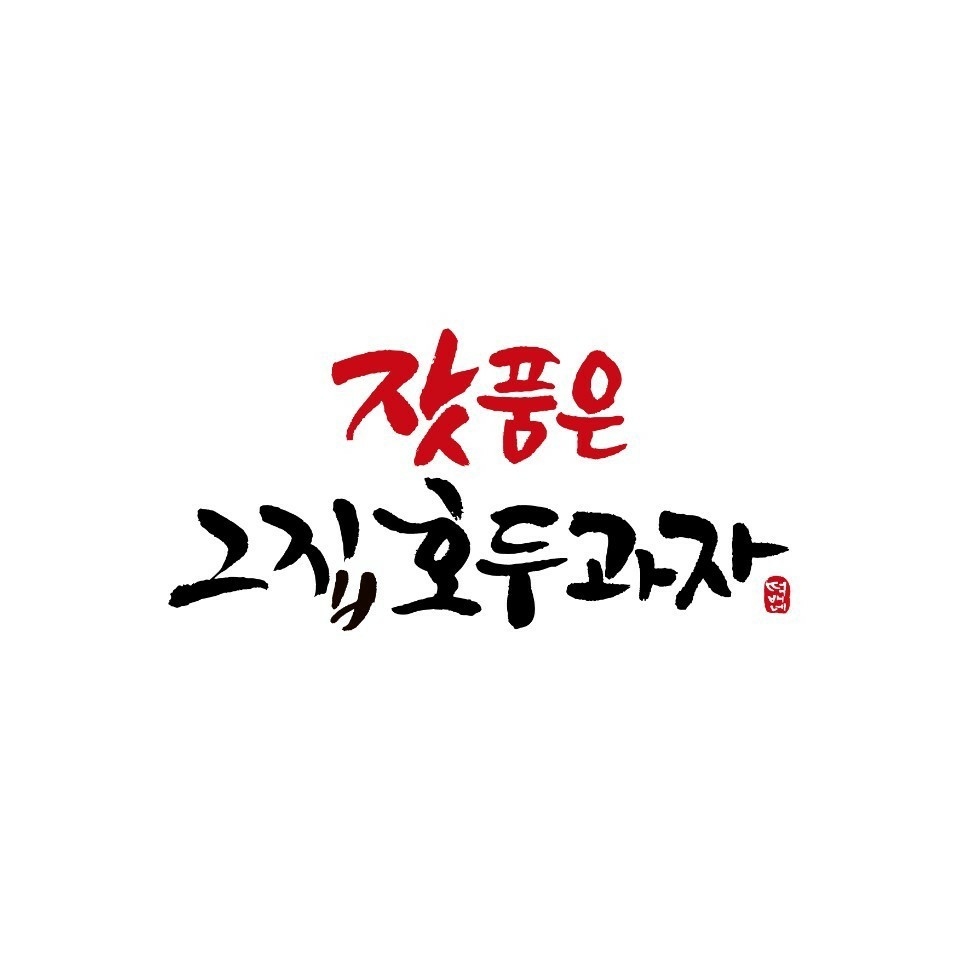 잣품은그집호두과자 롯데프리미엄아울렛 의왕점