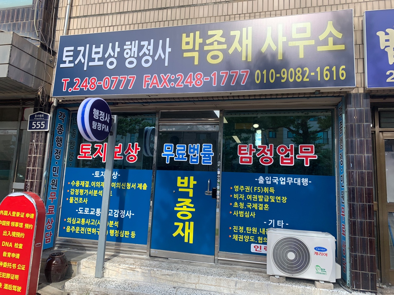 토지보상 박종재행정사 사무소
