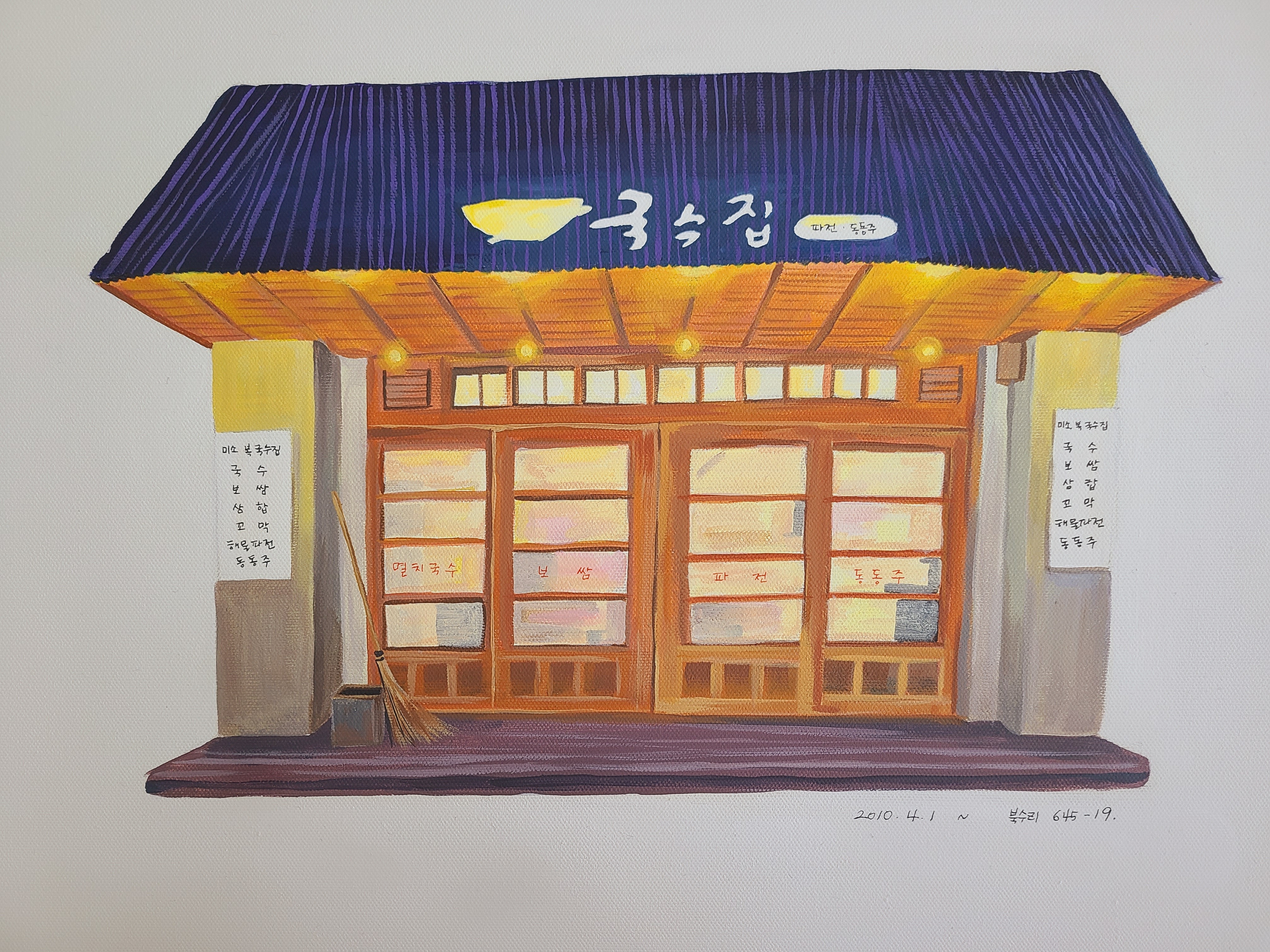 미소복국수