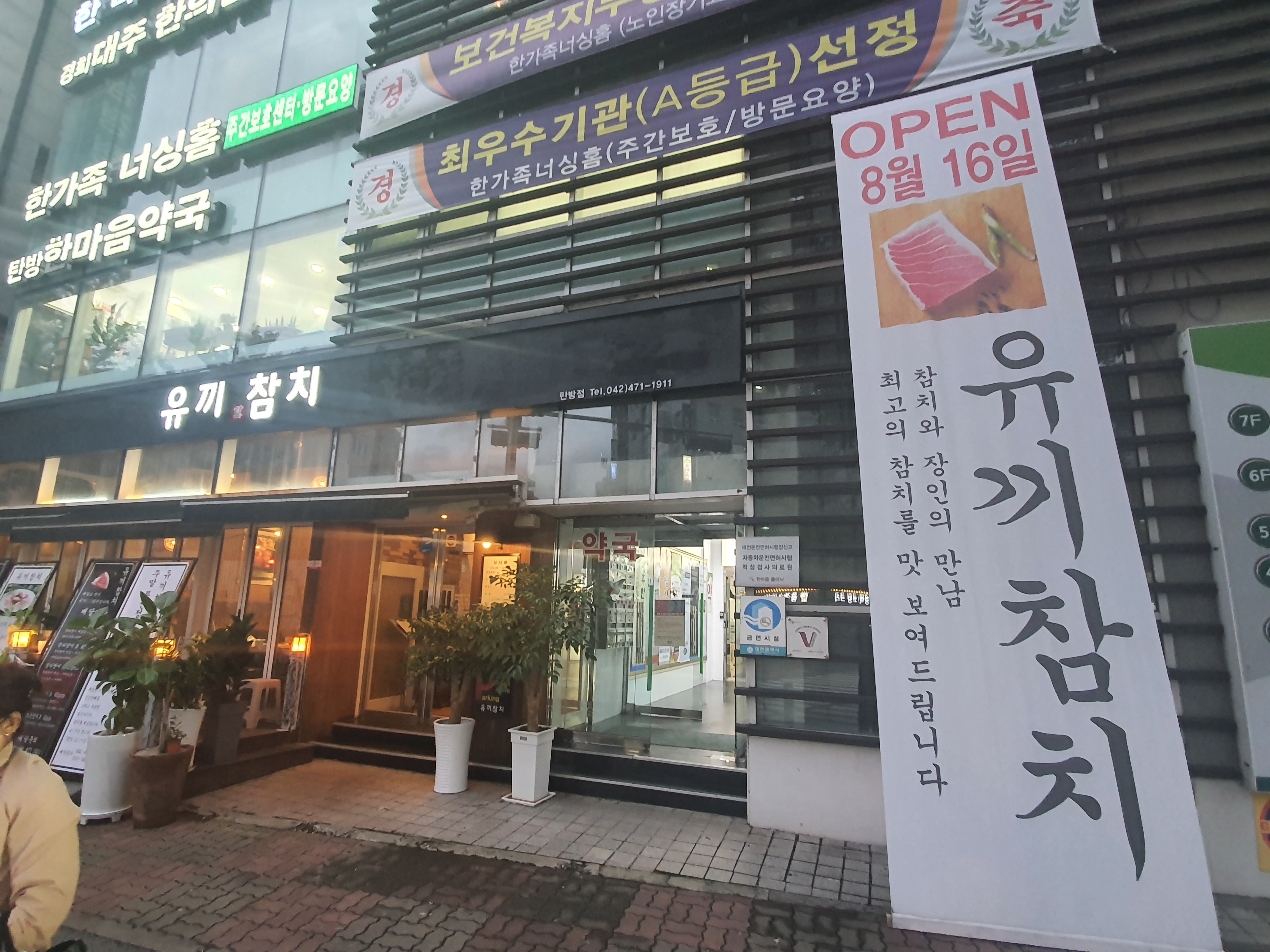유끼참치일식
