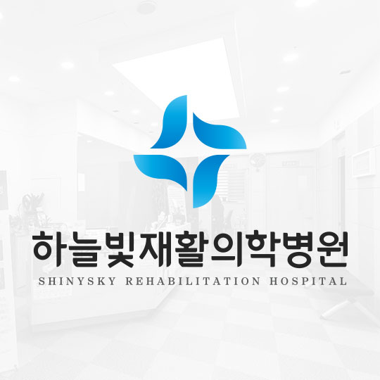 하늘빛재활의학병원