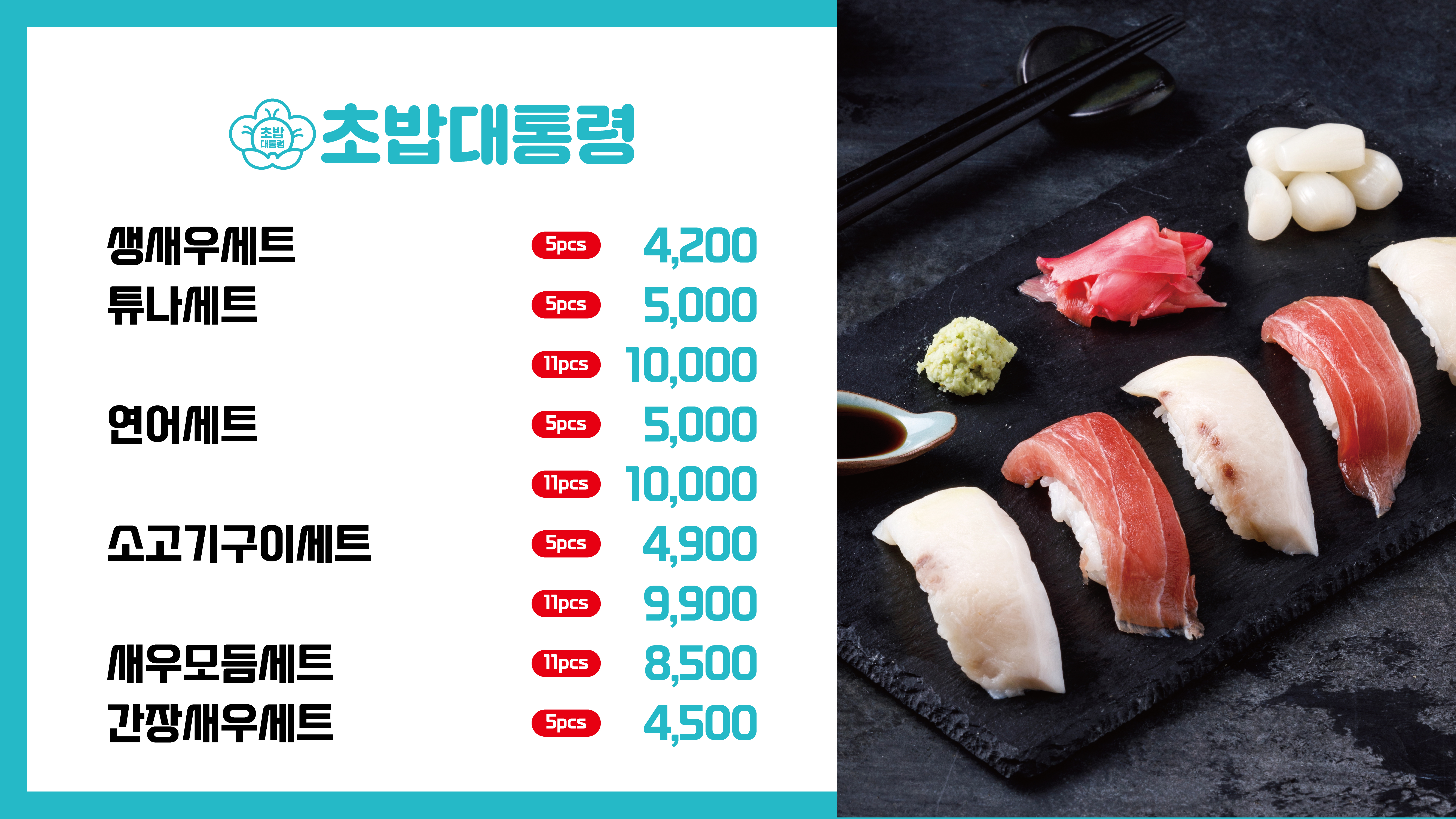 초밥대통령 전주평화점