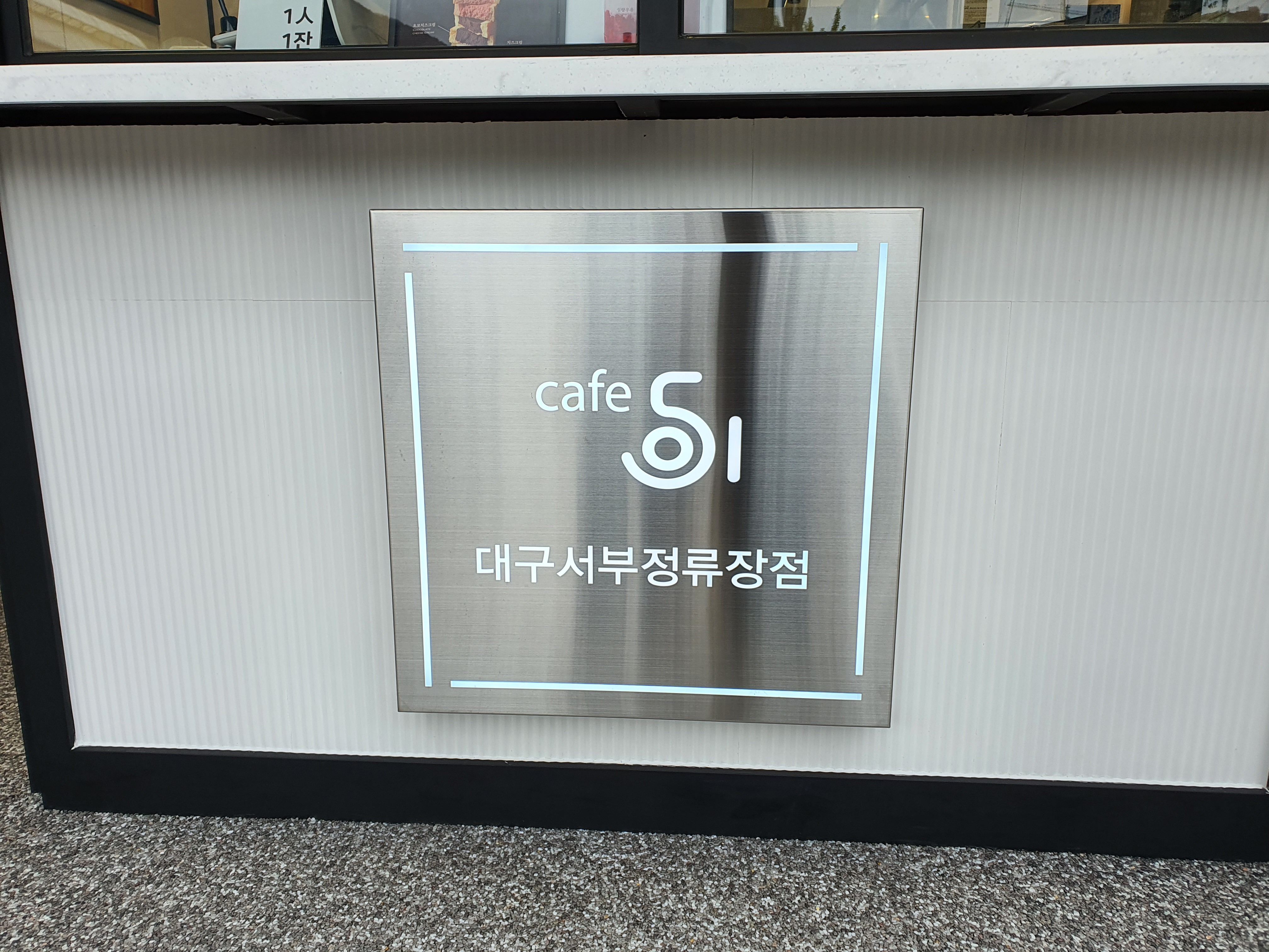 카페051 대구서부정류장점