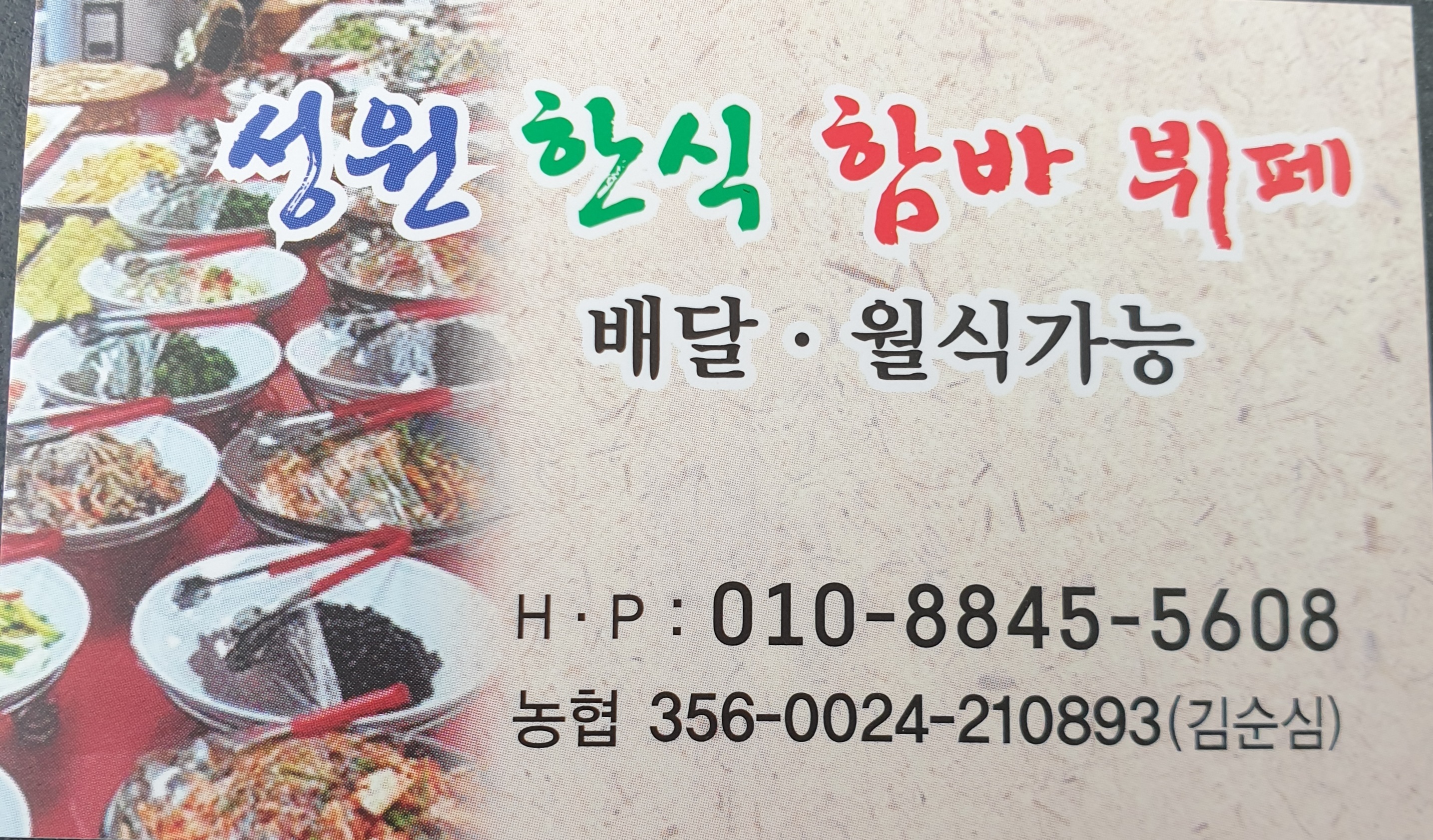 성원한식부페