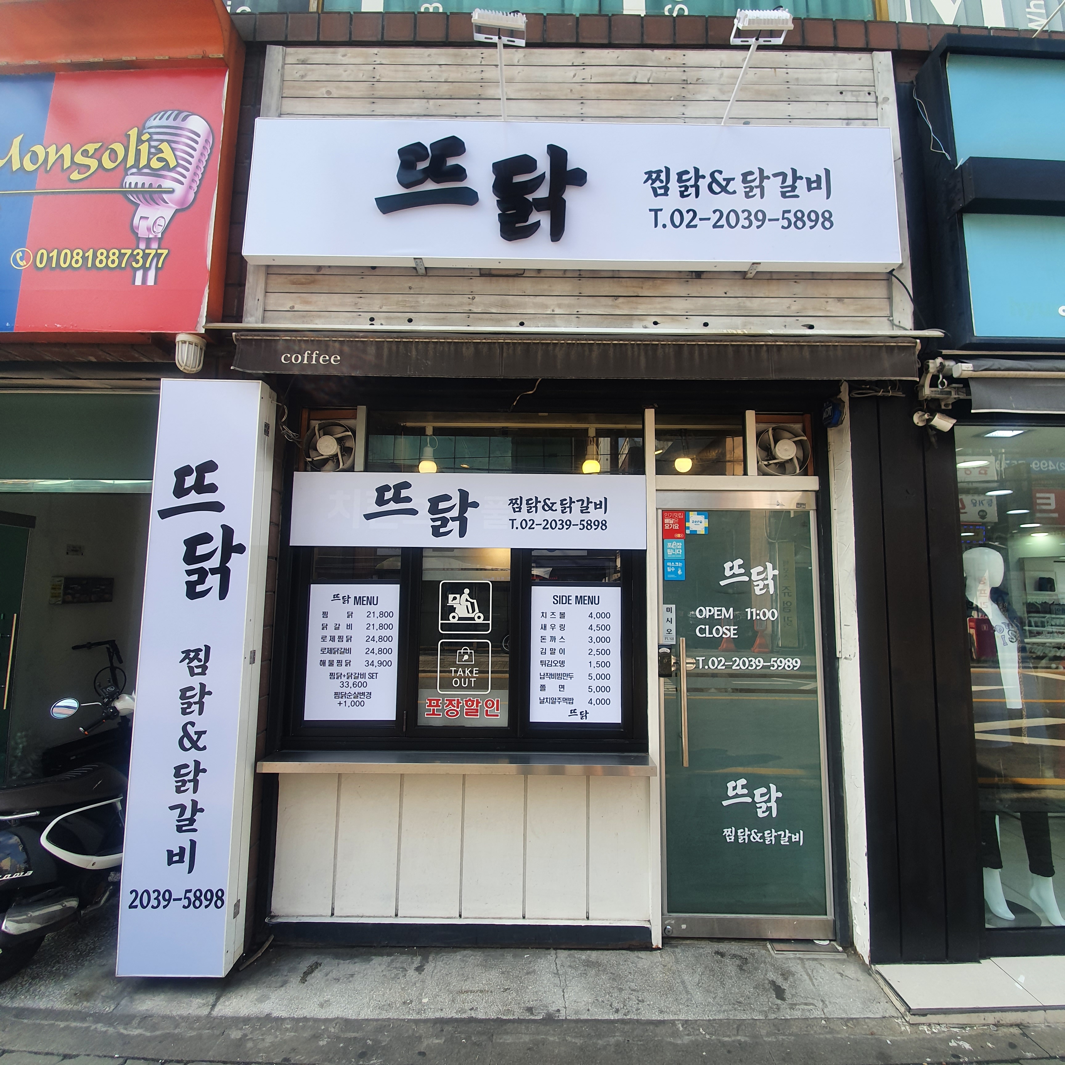 뜨닭 찜닭&닭갈비